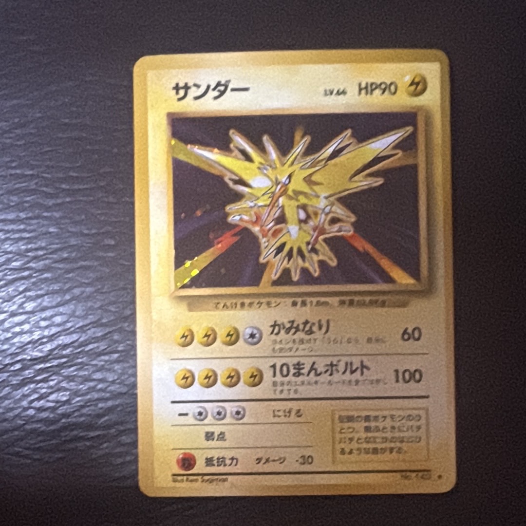 サンダー ★ : 旧裏 [PMCG1-2](拡張パック「ポケットモンスター カードゲーム」再販)