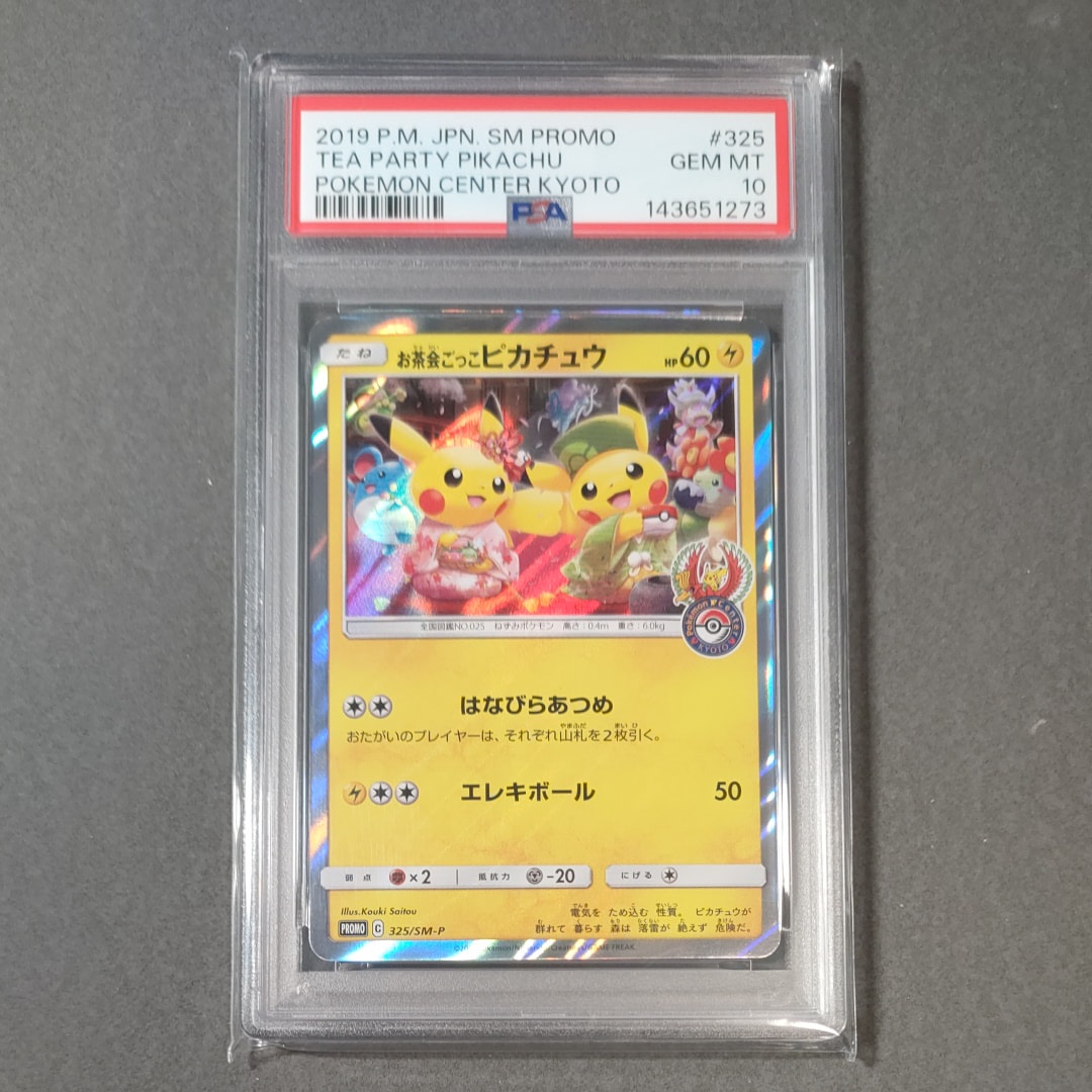 お茶会ごっこピカチュウ: プロモ[SM-P 325](プロモーションカード「SM-P」)