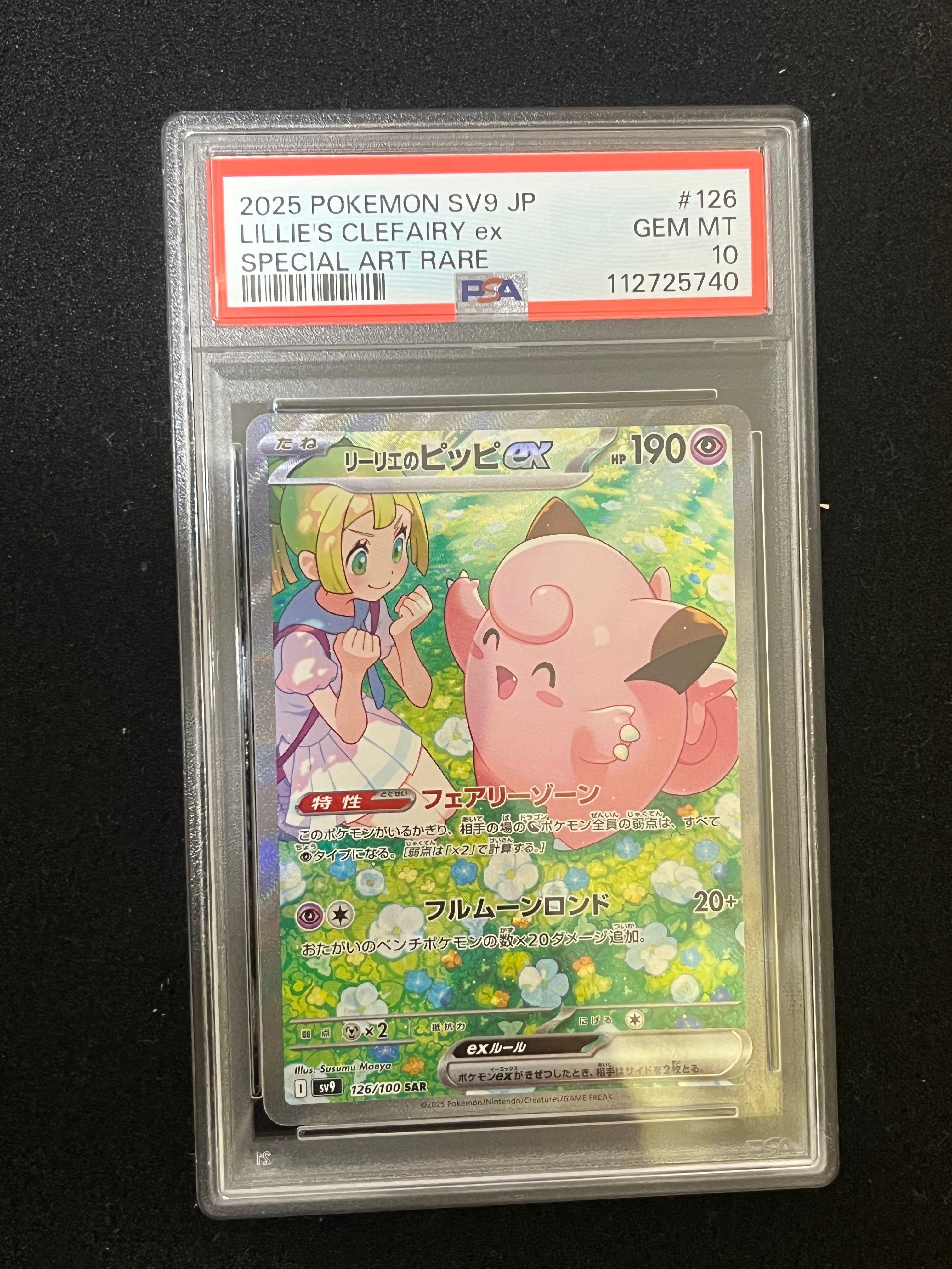 リーリエのピッピex SAR [SV9 126/100](拡張パック「バトルパートナーズ」)