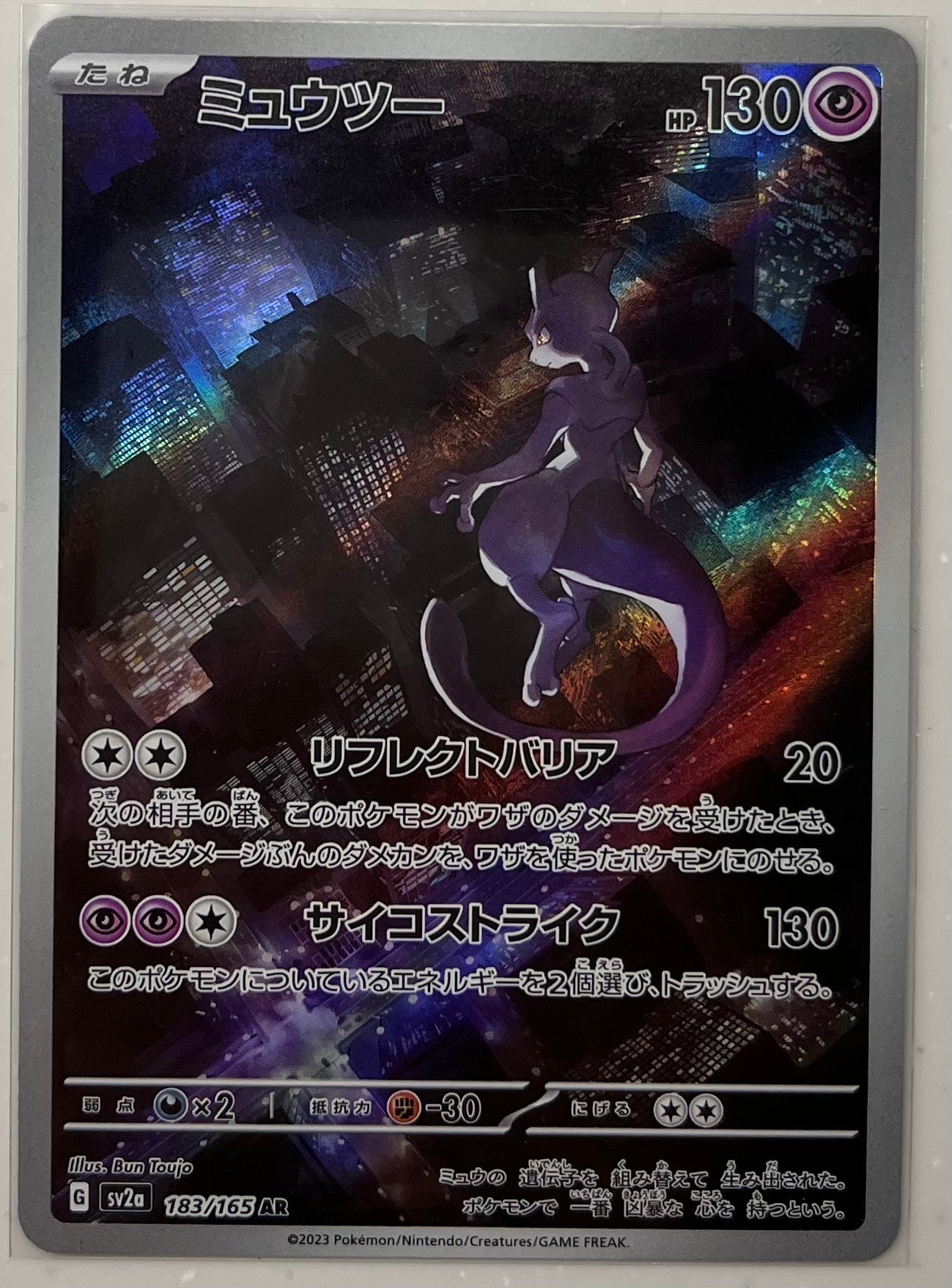 ミュウツー AR[SV2a 183/165](強化拡張パック「ポケモンカード151」)