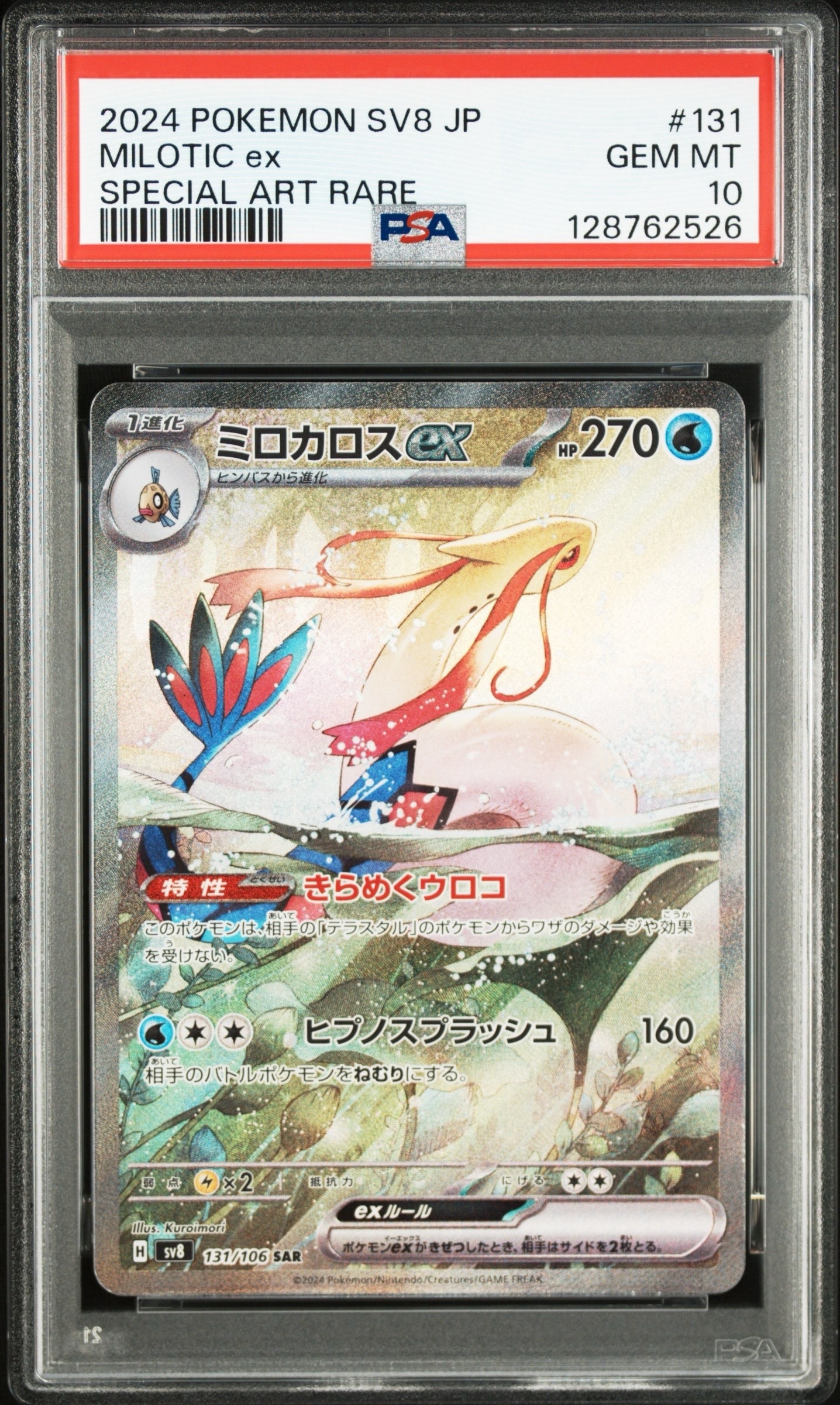 ミロカロスex SAR [SV8 131/106](拡張パック「超電ブレイカー」)