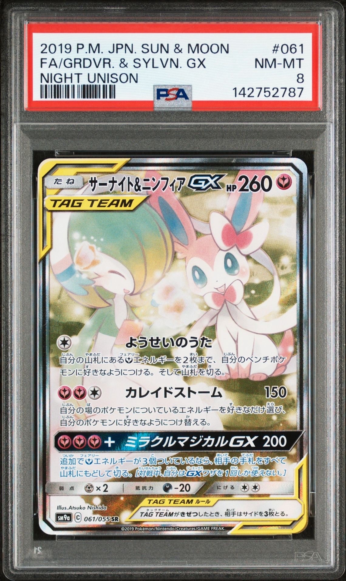 サーナイト&ニンフィアGX SR: SA[SM9a 061/055](強化拡張パック「ナイトユニゾン」)