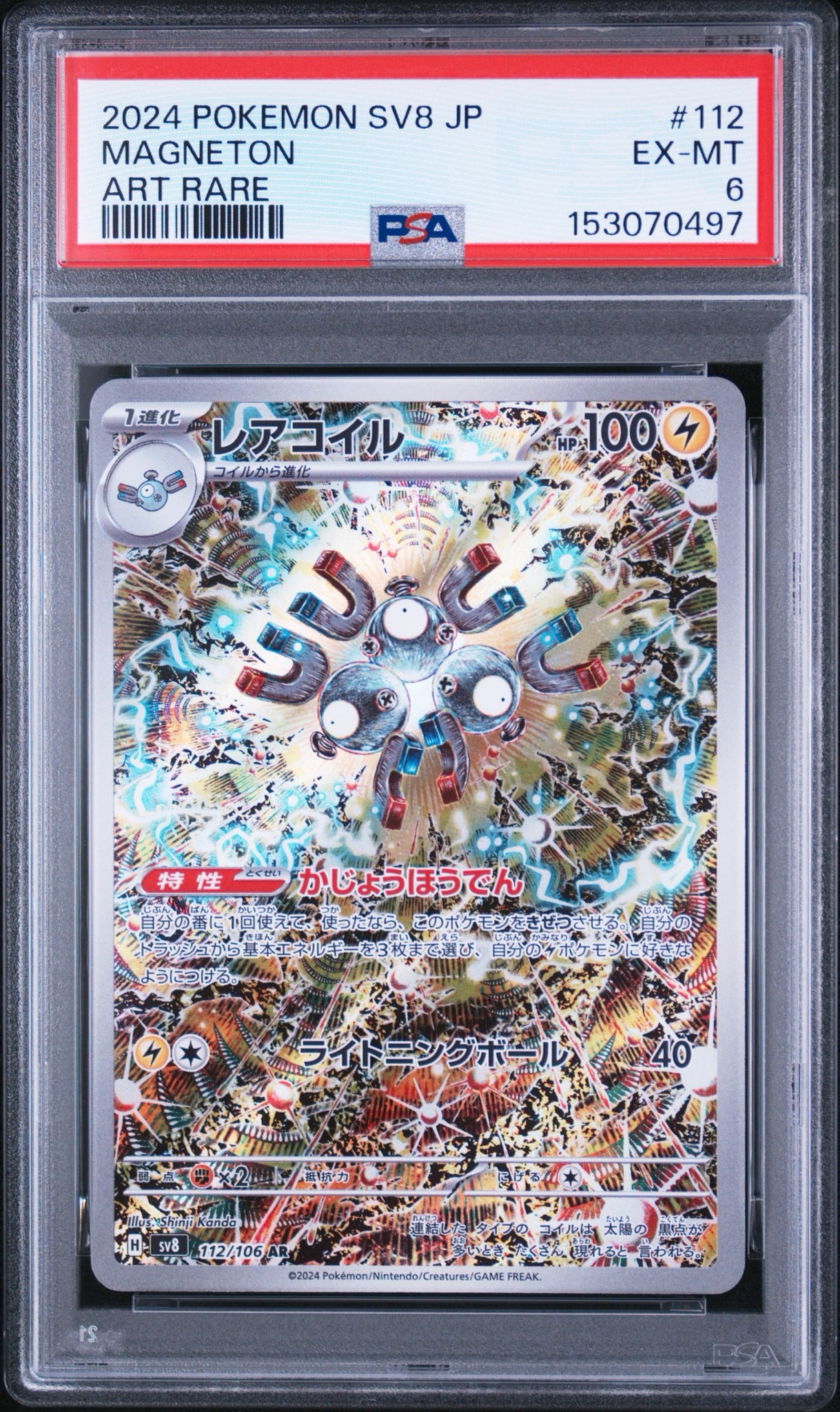 レアコイル AR [SV8 112/106](拡張パック「超電ブレイカー」)