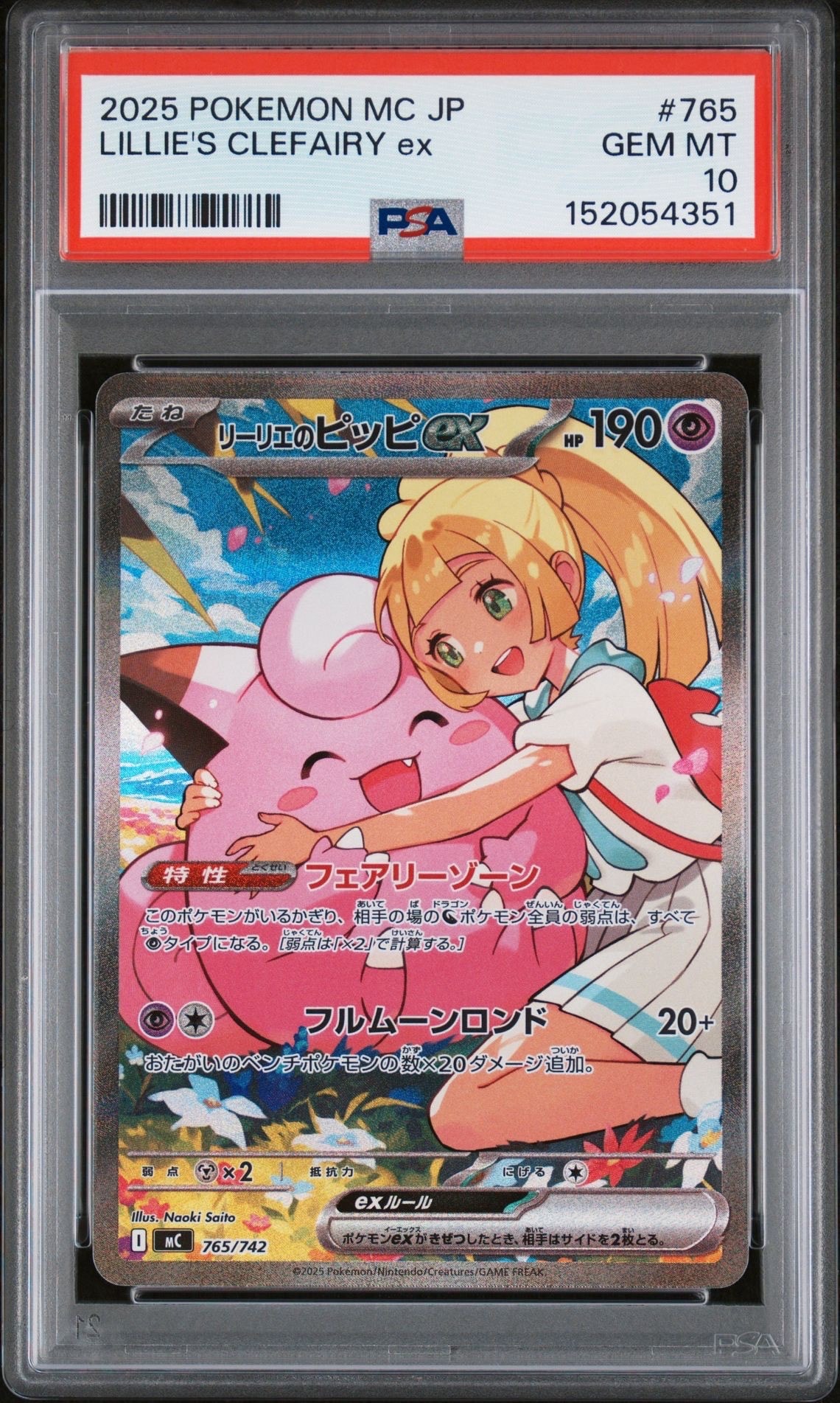リーリエのピッピex SAR仕様 [MC 765/742](スタートデッキ100「バトルコレクション」)