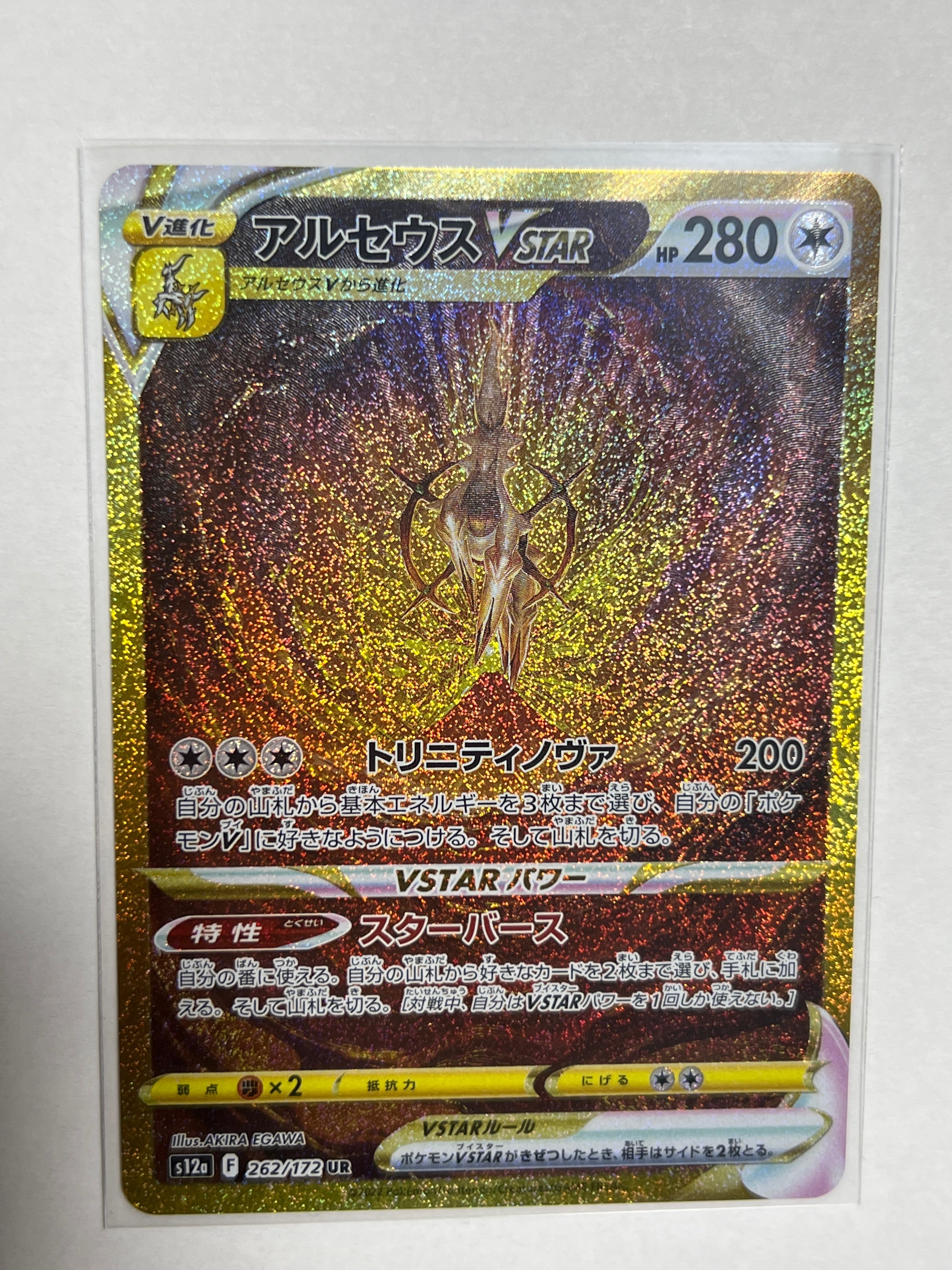 アルセウスVSTAR UR[s12a 262/172](ハイクラスパック「VSTARユニバース」)