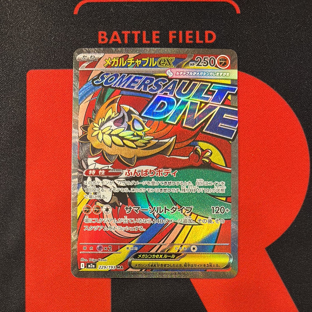 メガルチャブルex MA [M2a 229/193](ハイクラスパック「MEGAドリームex」)