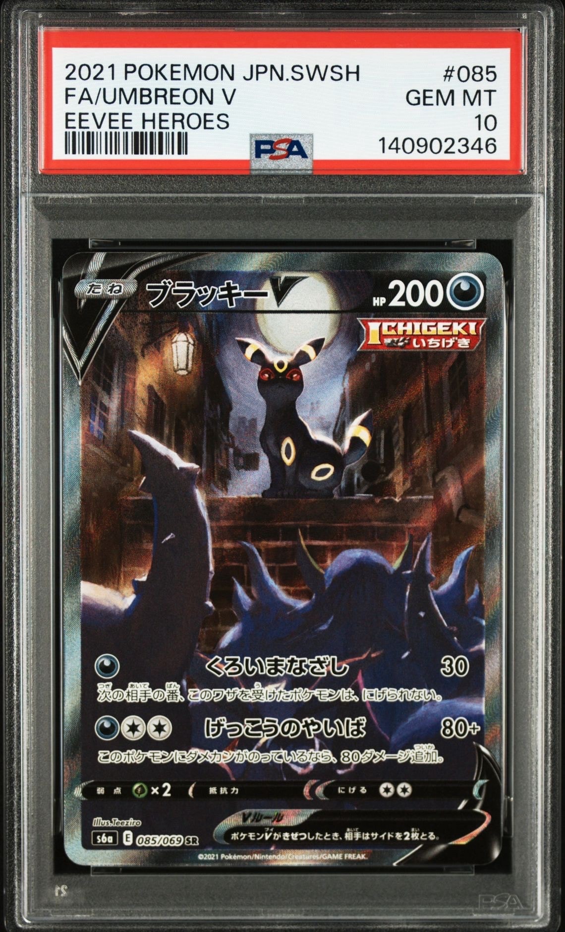 ブラッキーV SR: SA[S6a 085/069](強化拡張パック「イーブイヒーローズ」)