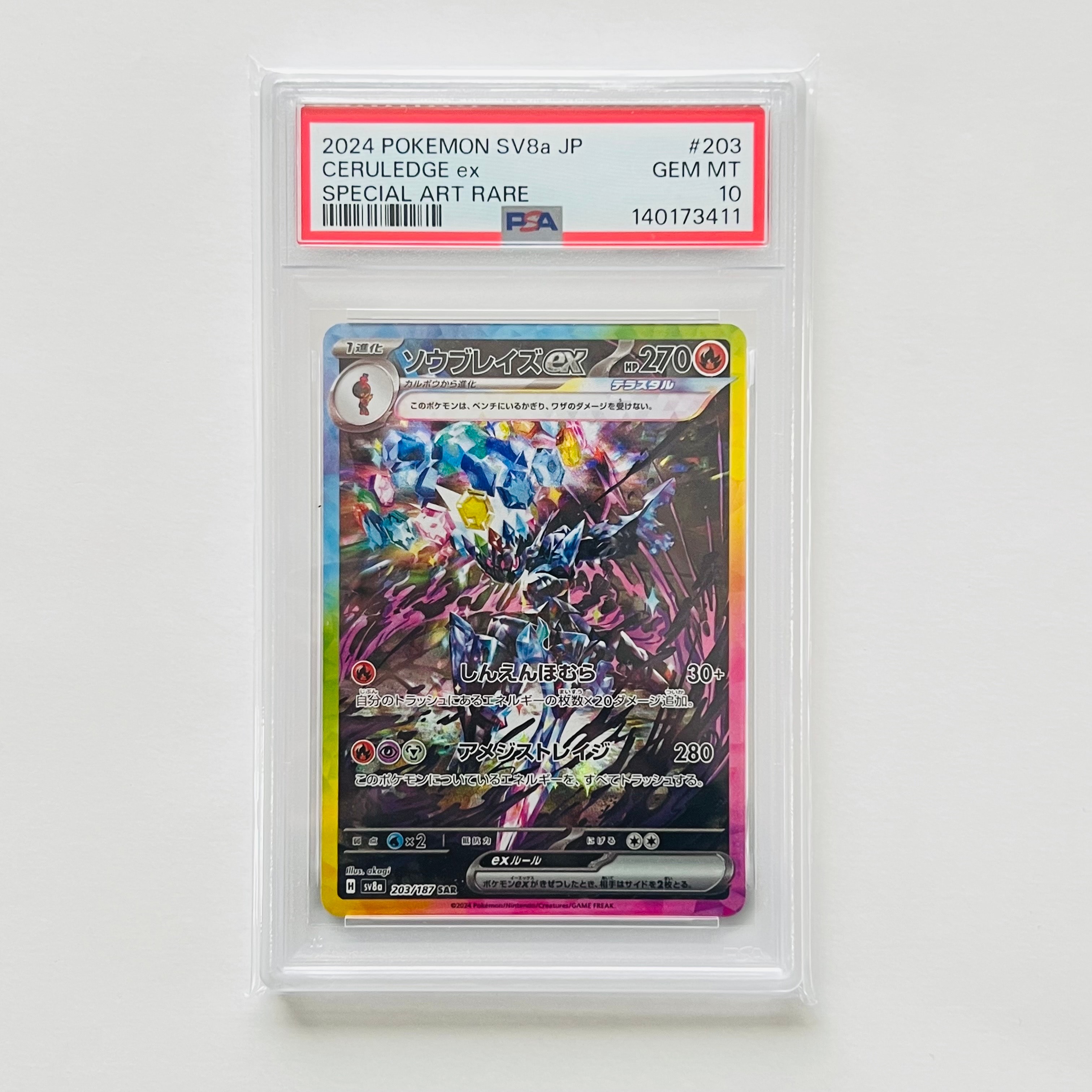 ソウブレイズex SAR [SV8a 203/187](ハイクラスパック「テラスタルフェスex」)
