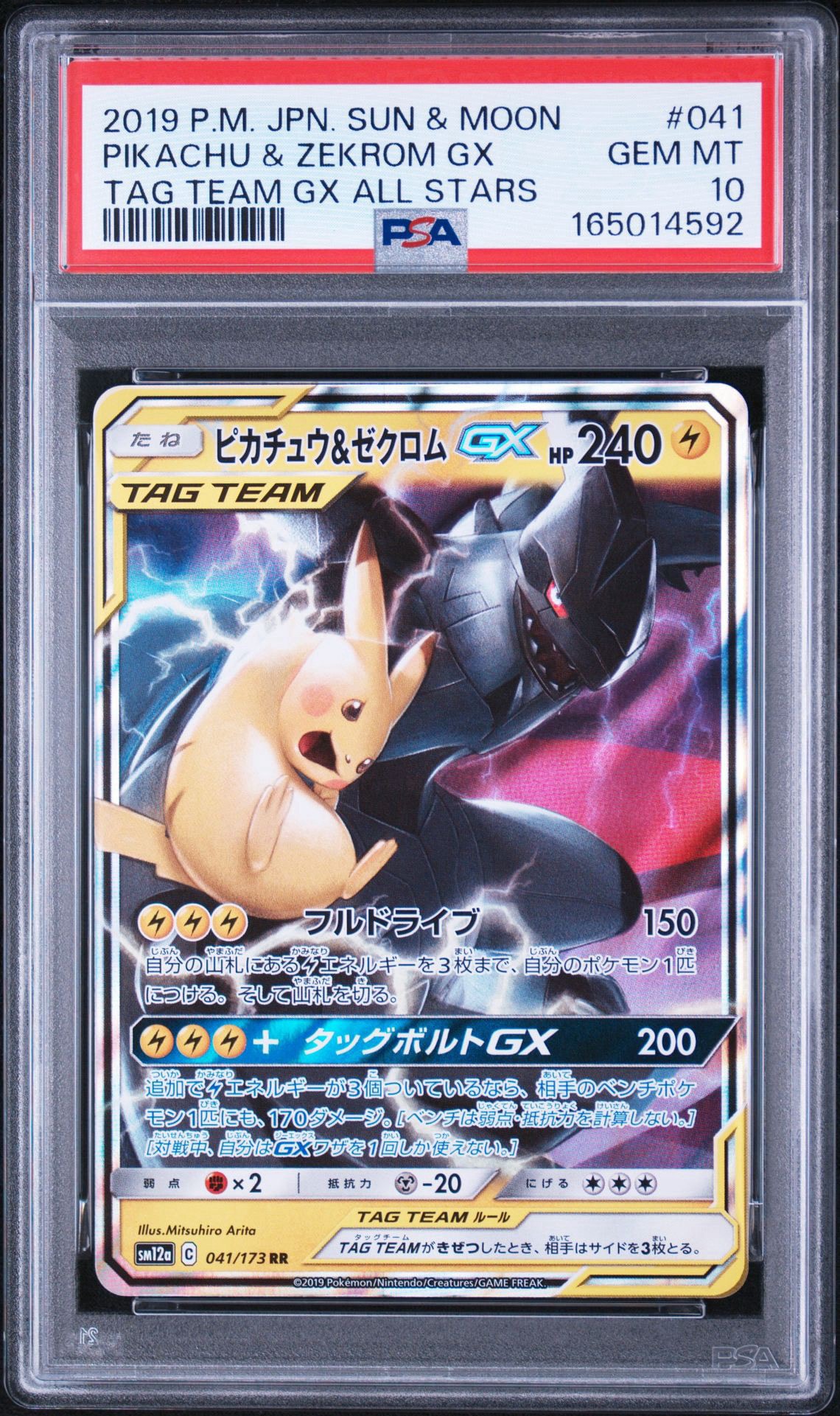 ピカチュウ&ゼクロムGX RR [SM12a 041/173](ハイクラスパック「TAG TEAM GX タッグオールスターズ」)