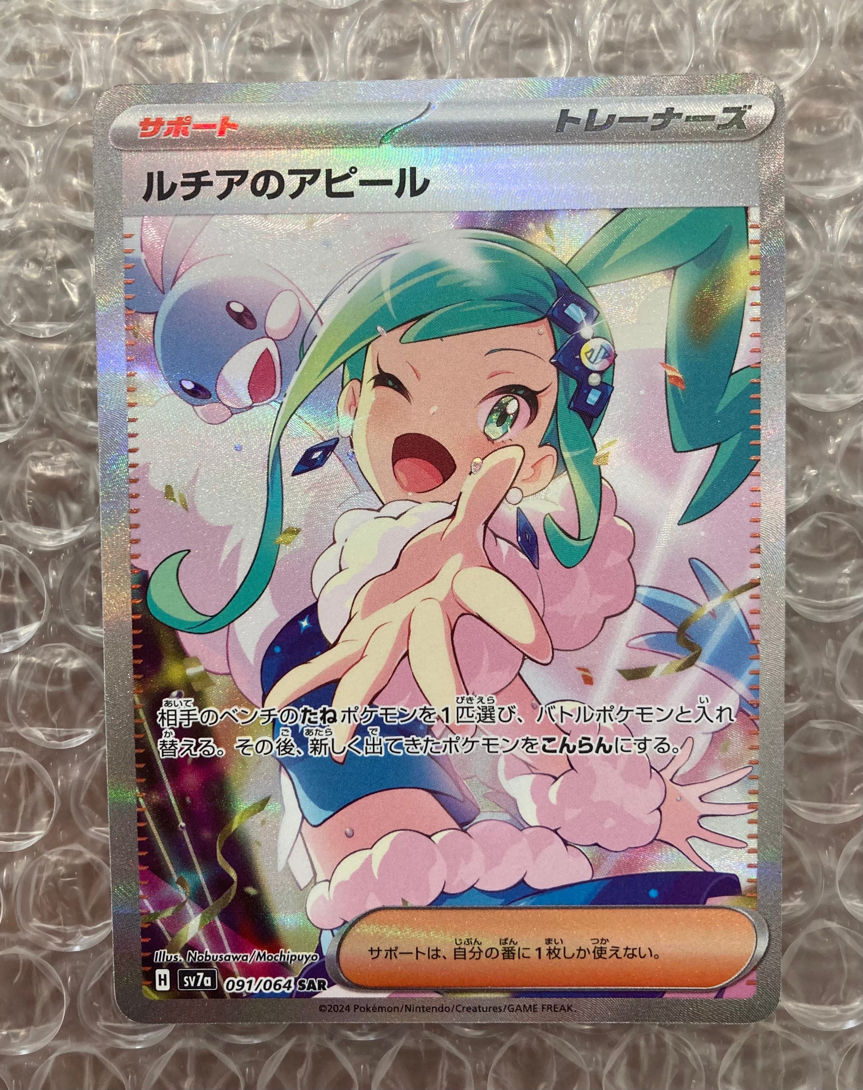 ルチアのアピール SAR [SV7a 091/064](強化拡張パック「楽園ドラゴーナ」)