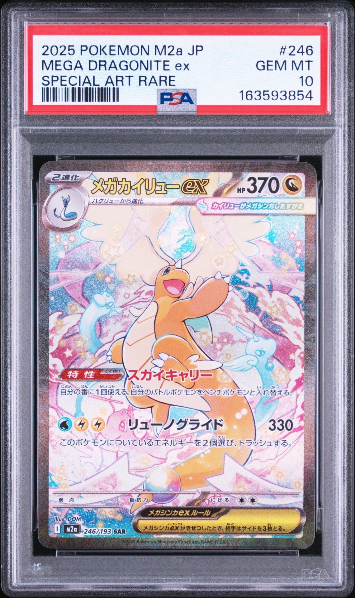 メガカイリューex SAR [M2a 246/193](ハイクラスパック「MEGAドリームex」)