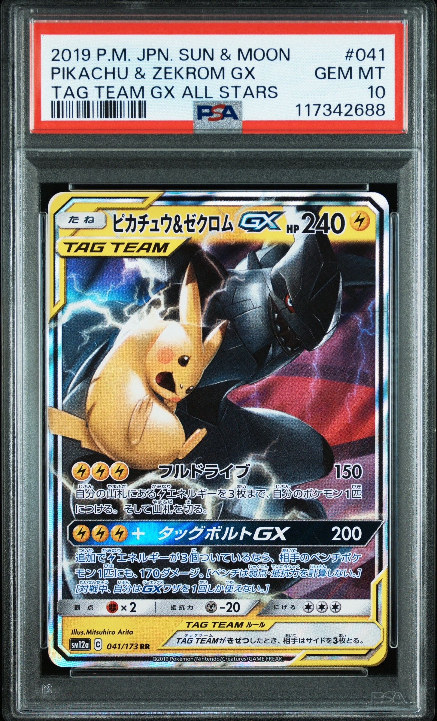 ピカチュウ&ゼクロムGX RR [SM12a 041/173](ハイクラスパック「TAG TEAM GX タッグオールスターズ」)