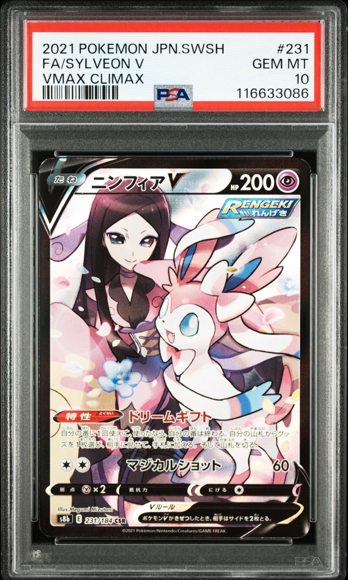 ニンフィアV CSR[S8b 231/184](ハイクラスパック「VMAXクライマックス」)