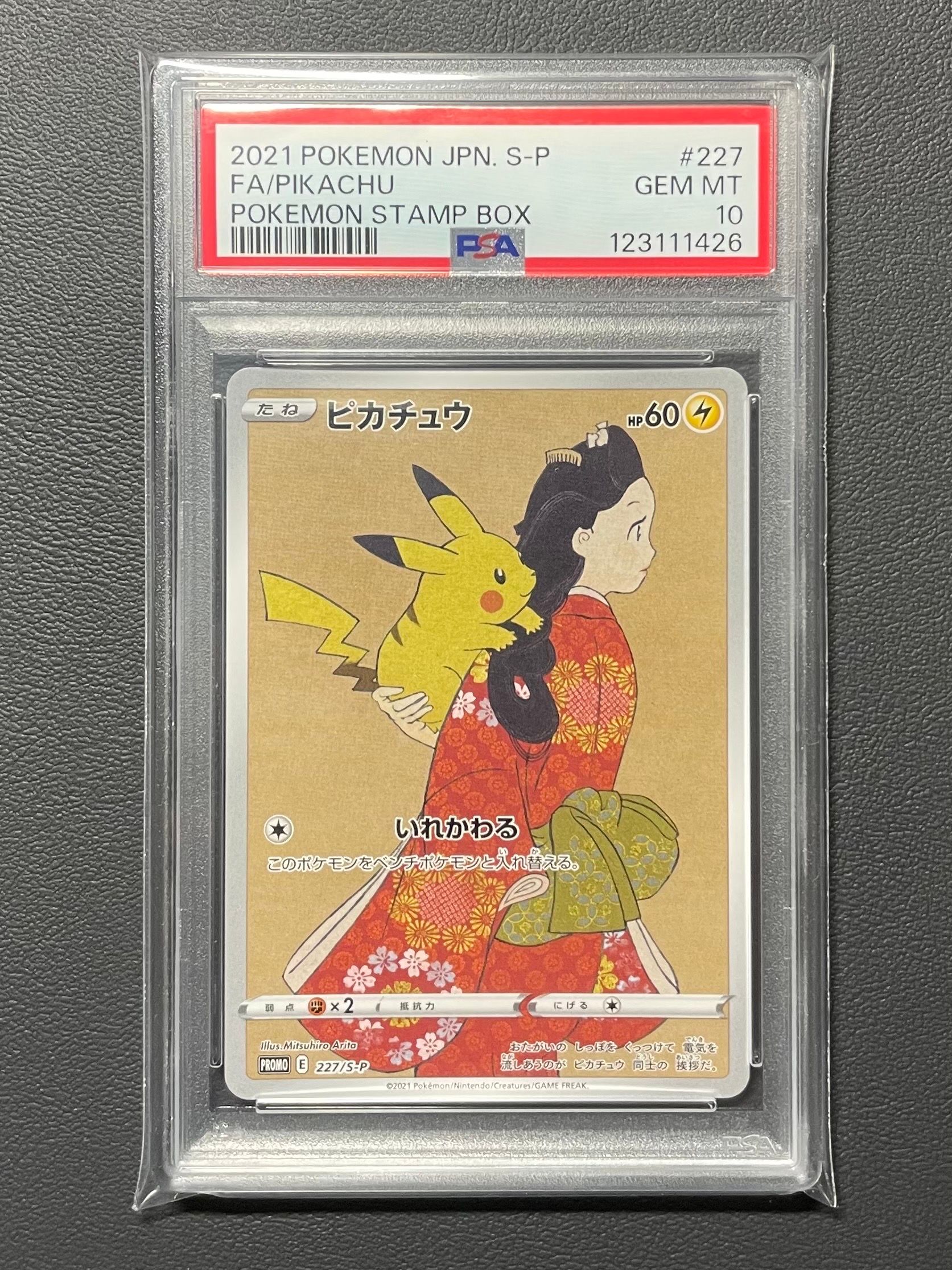 ピカチュウ: プロモ[S-P 227](プロモーションカード 「ポケモン切手BOX 見返り美人・月に雁セット」)