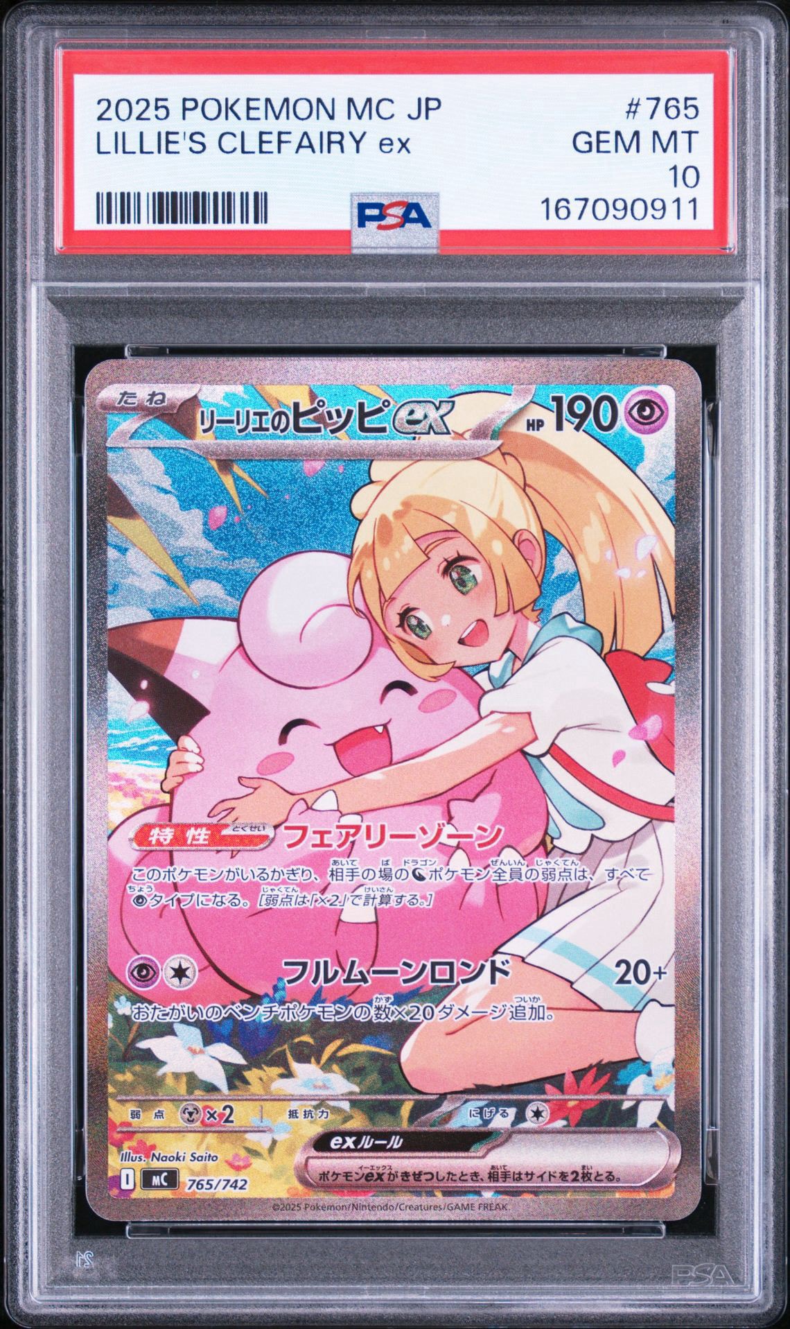 リーリエのピッピex SAR仕様 [MC 765/742](スタートデッキ100「バトルコレクション」)