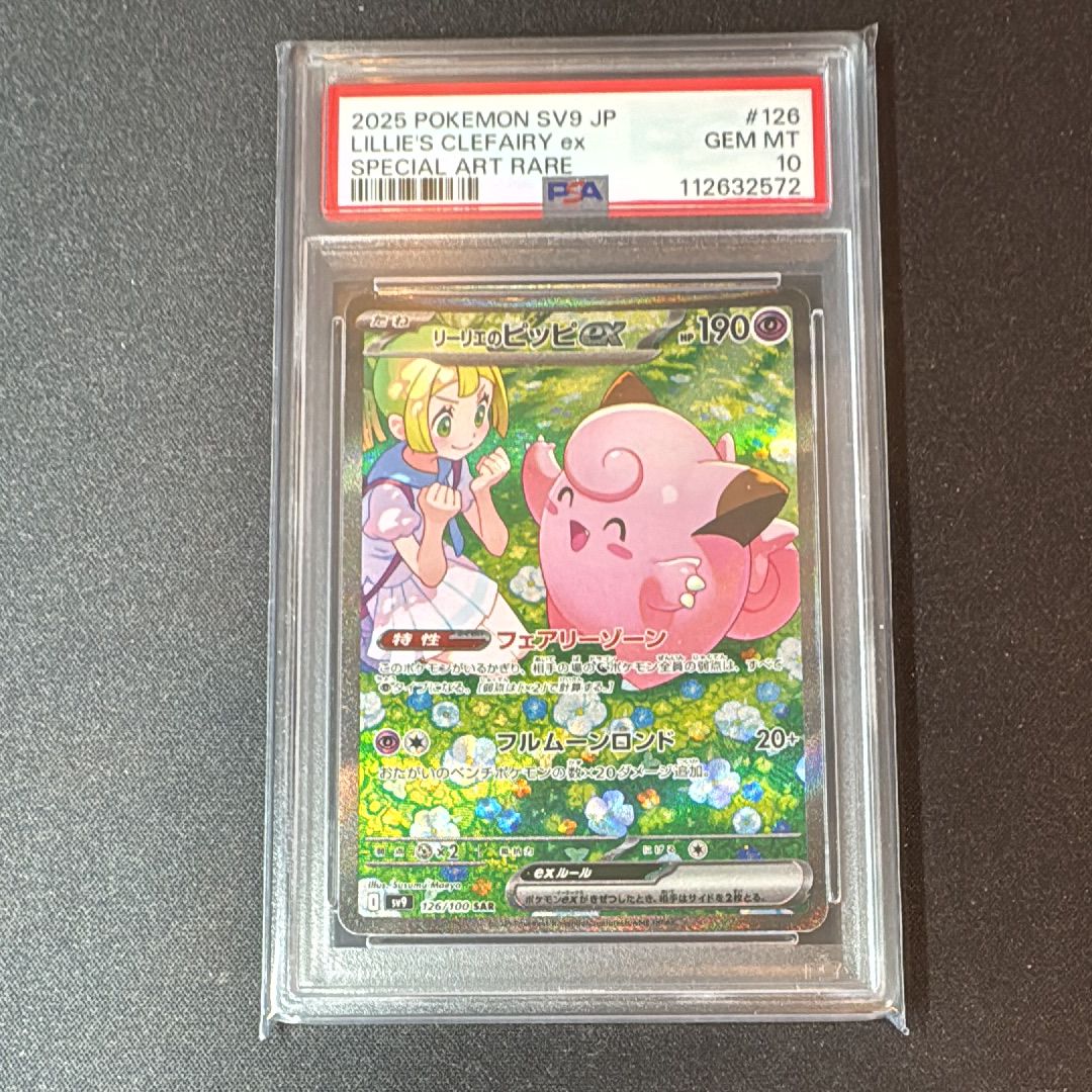 リーリエのピッピex SAR [SV9 126/100](拡張パック「バトルパートナーズ」)
