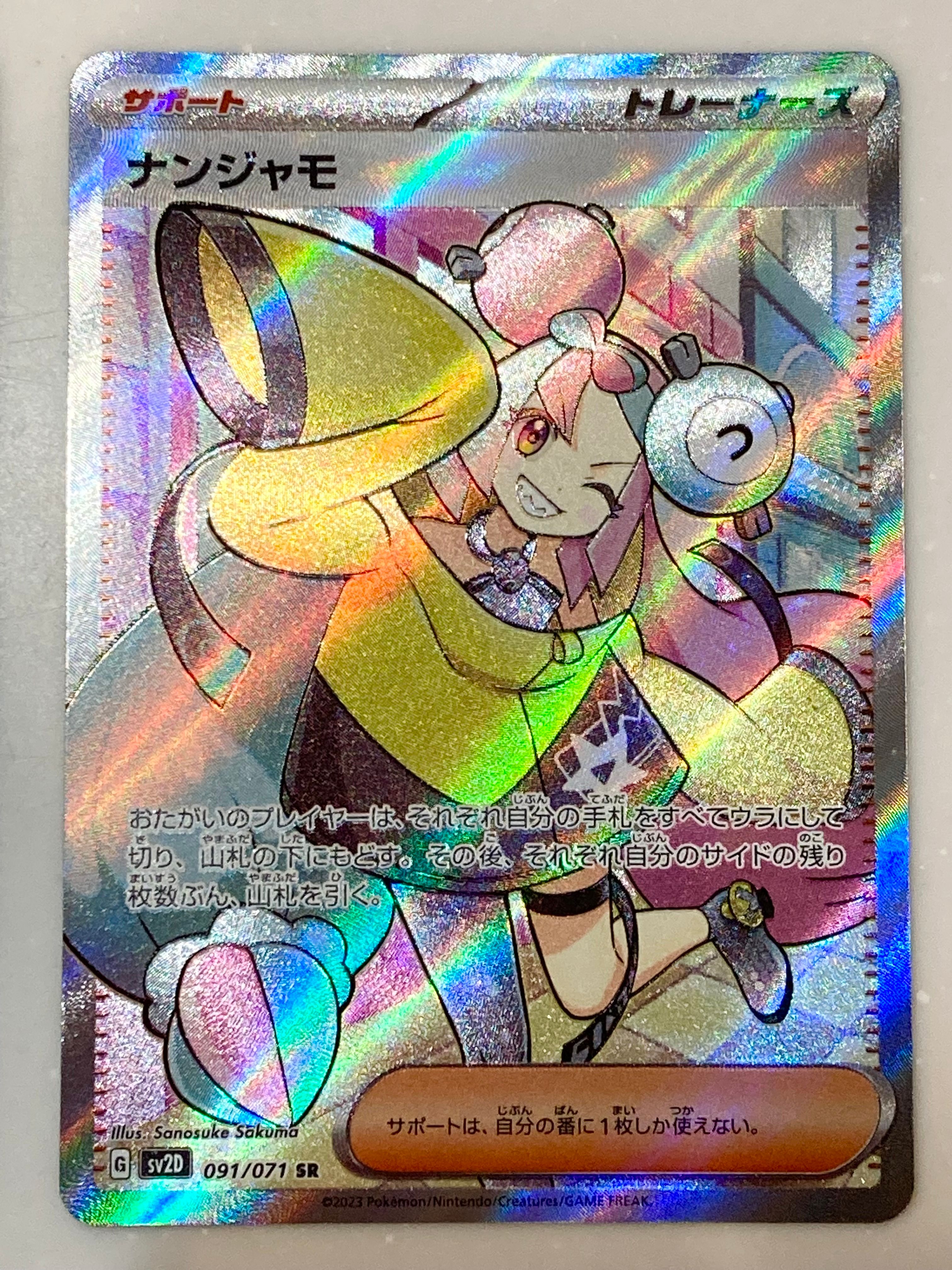 ナンジャモ SR[SV2D 091/071](拡張パック「クレイバースト」)