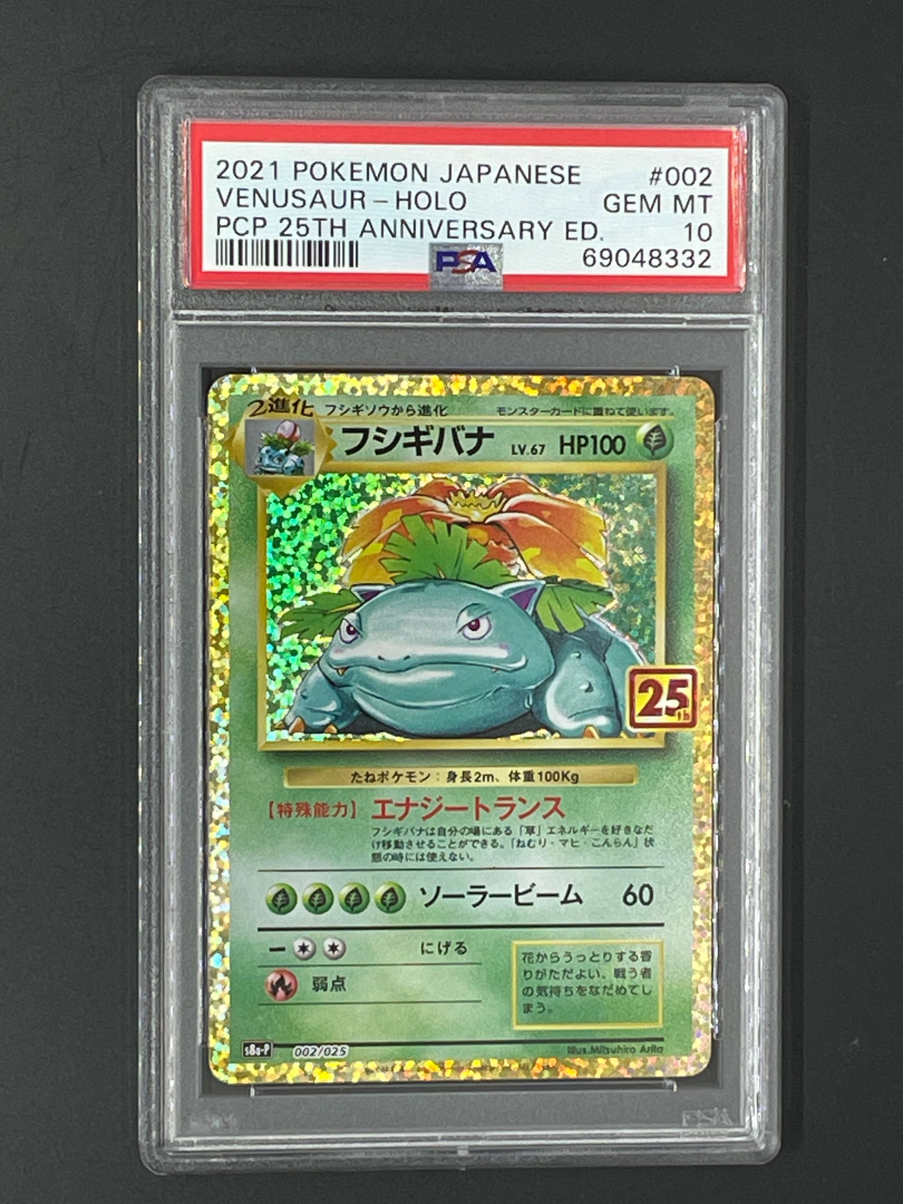 フシギバナ: プロモ[S8a-P 002/025](プロモカードパック 25th ANNIVERSARY edition)