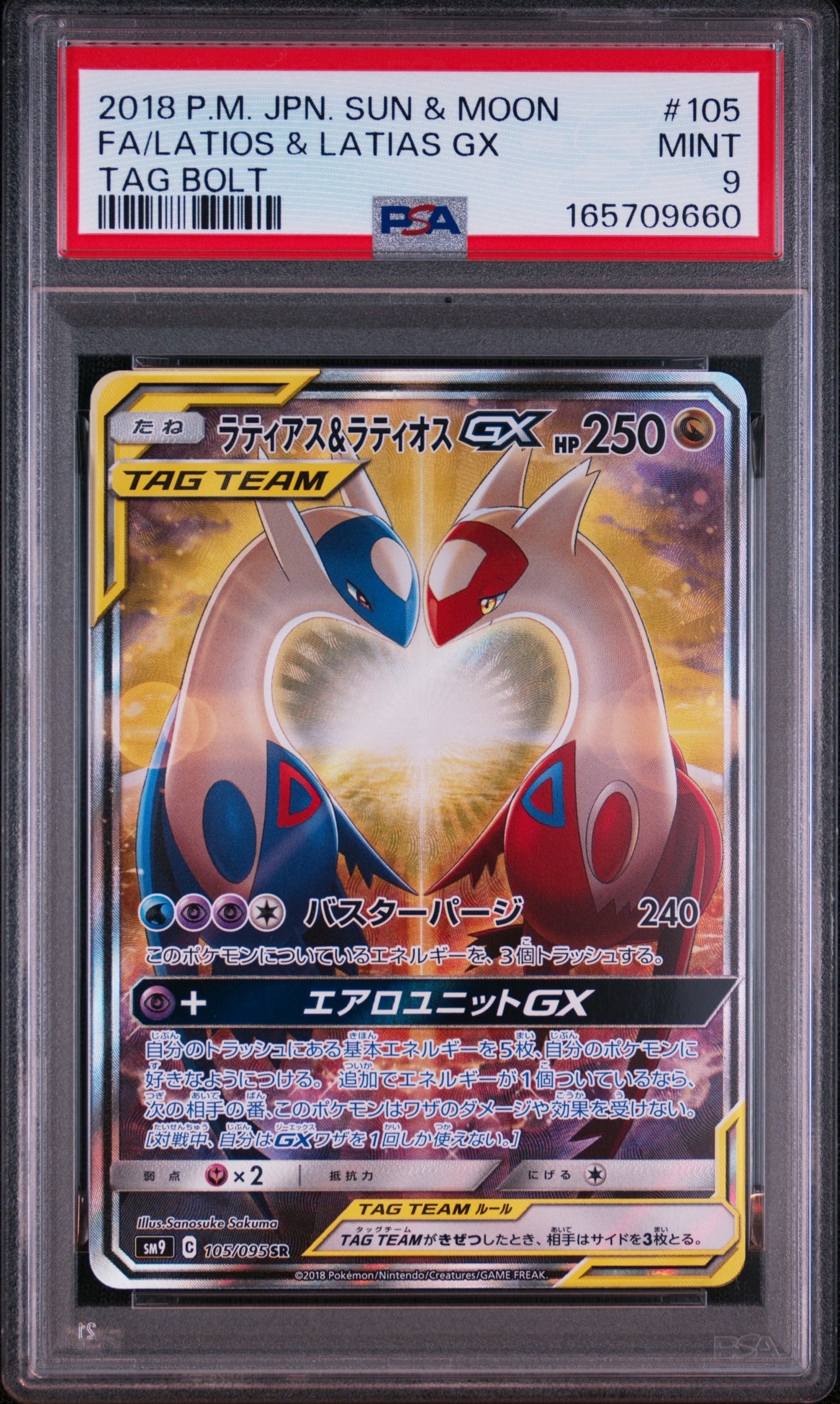 ラティアス&ラティオスGX SR: SA (ラティラティGX) [SM9 105/095](拡張