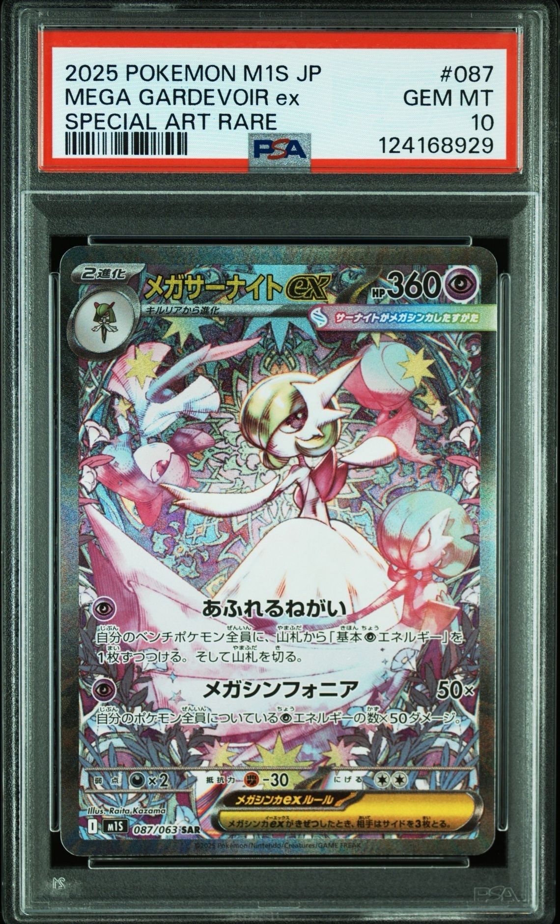 メガサーナイトex SAR [M1S 087/063](拡張パック「メガシンフォニア」)