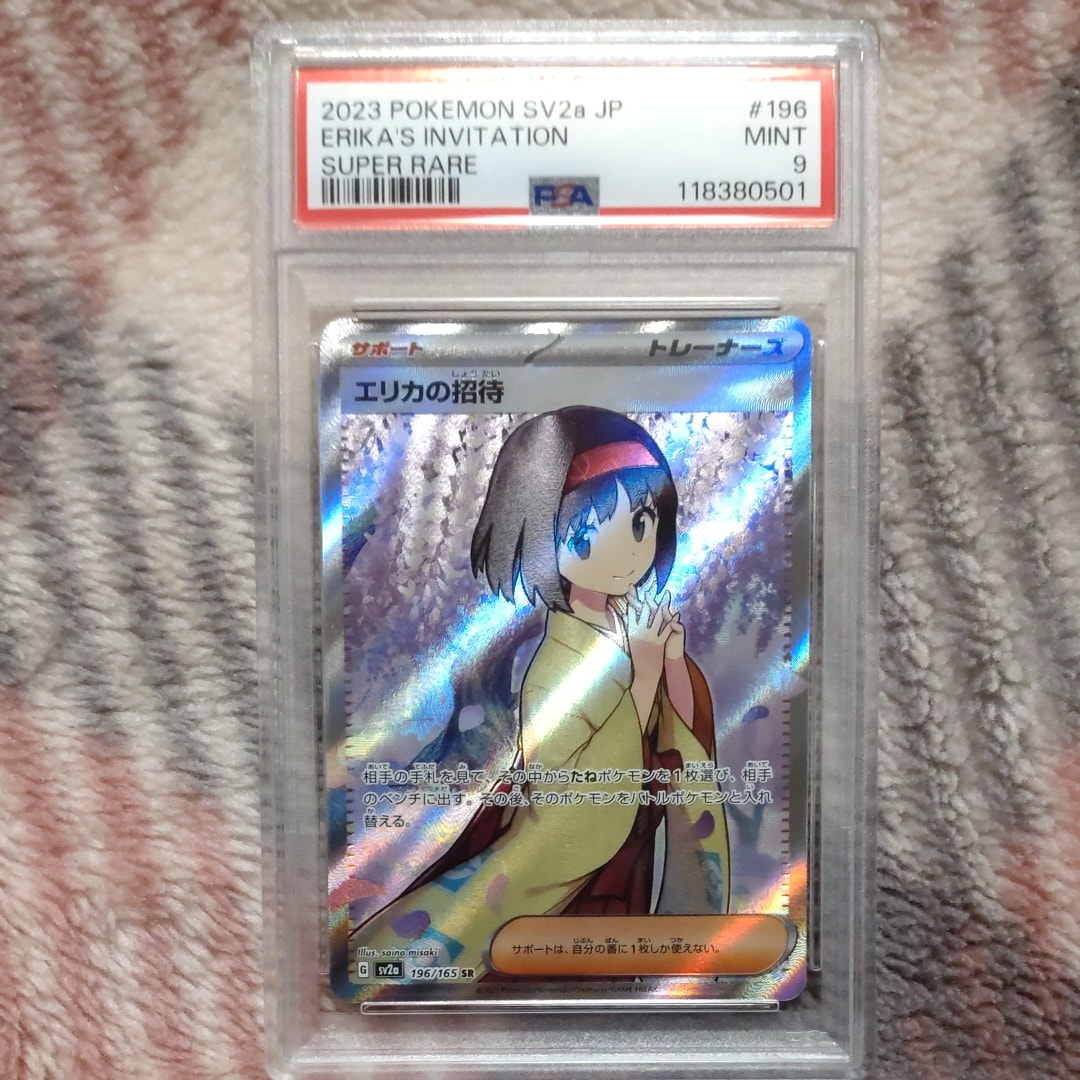 エリカの招待 SR[SV2a 196/165](強化拡張パック「ポケモンカード151」)