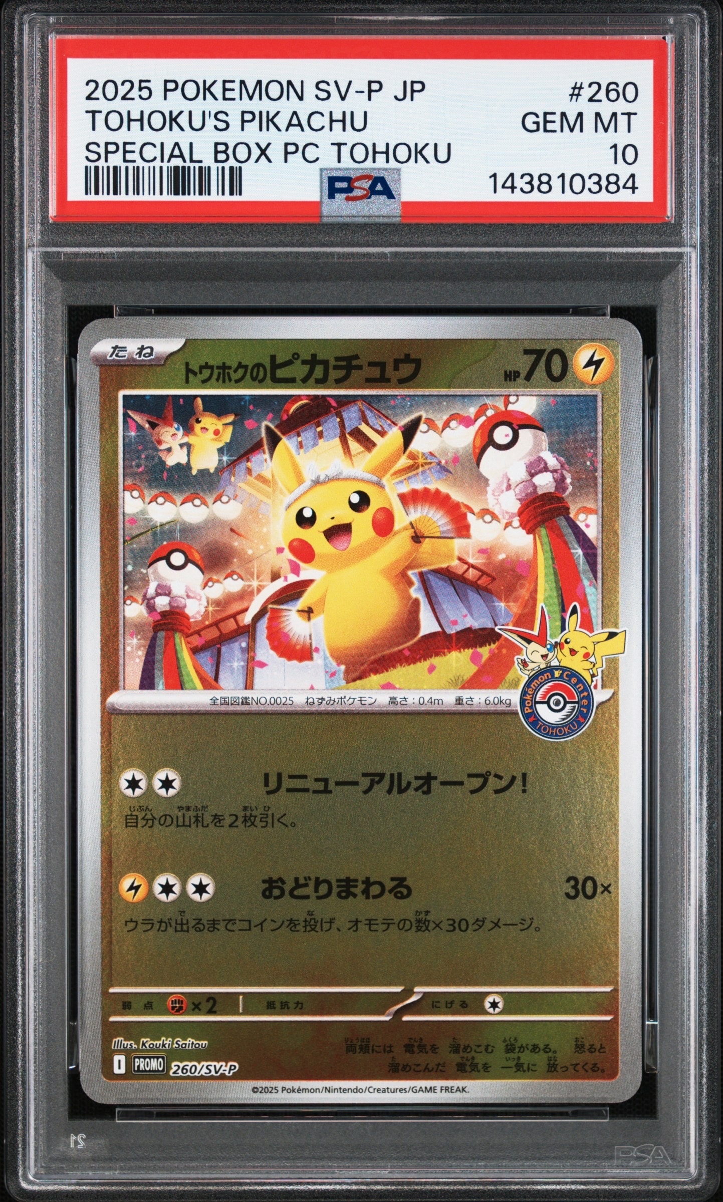 トウホクのピカチュウ P [SV-P 260](スペシャルBOX「ポケモンセンタートウホク」)