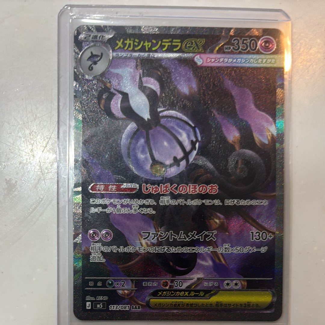 メガシャンデラex SAR [M5 113/081](拡張パック「アビスアイ」)の新品