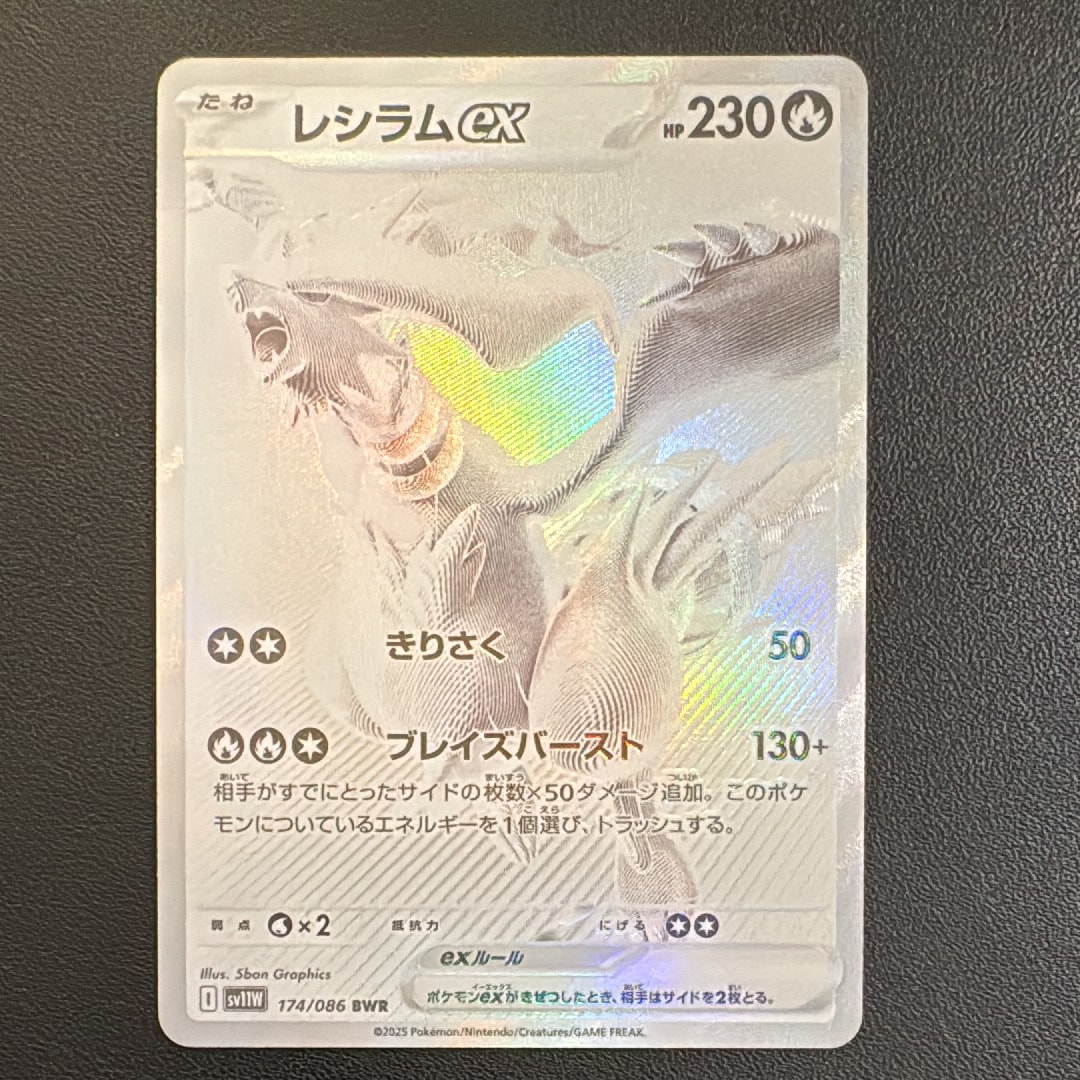 レシラムex BWR [SV11W 174/086](拡張パック「ホワイトフレア」)