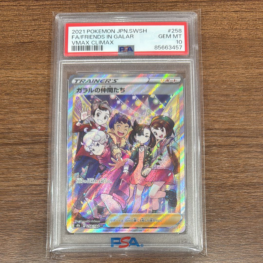 ガラルの仲間たち SR[S8b 258/184](ハイクラスパック「VMAXクライマックス」)