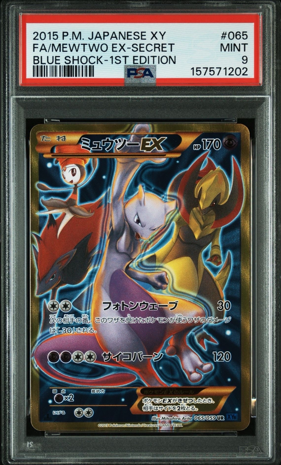 ミュウツーEX UR :1ED [XY8-B 065/059](拡張パック「青い衝撃」)の新品