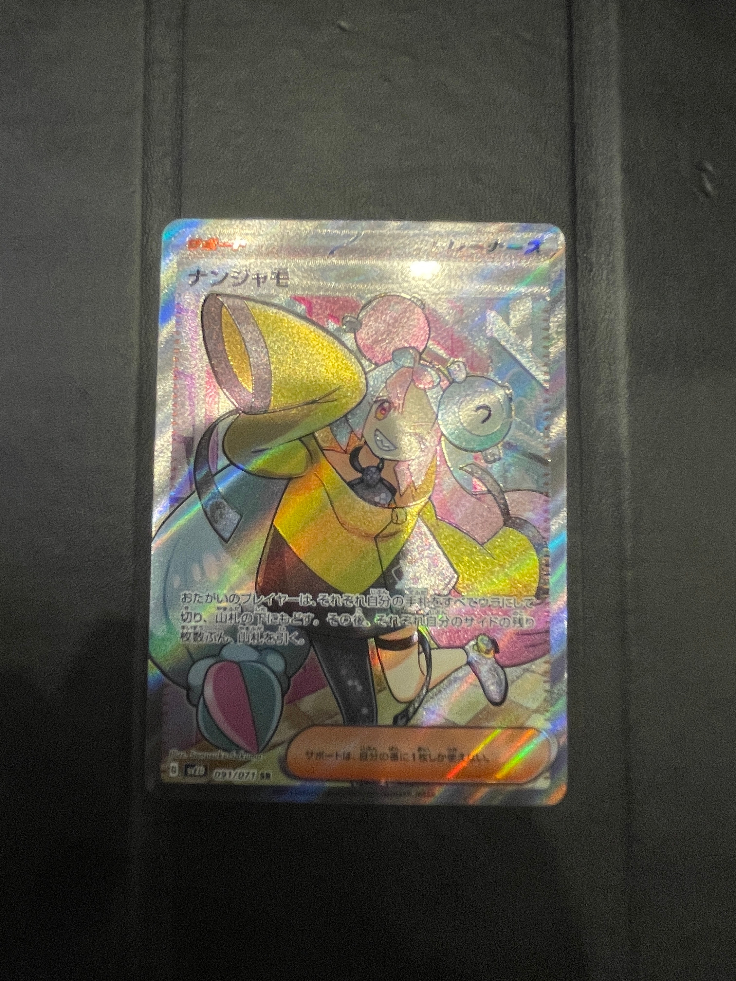 ナンジャモ SR[SV2D 091/071](拡張パック「クレイバースト」)