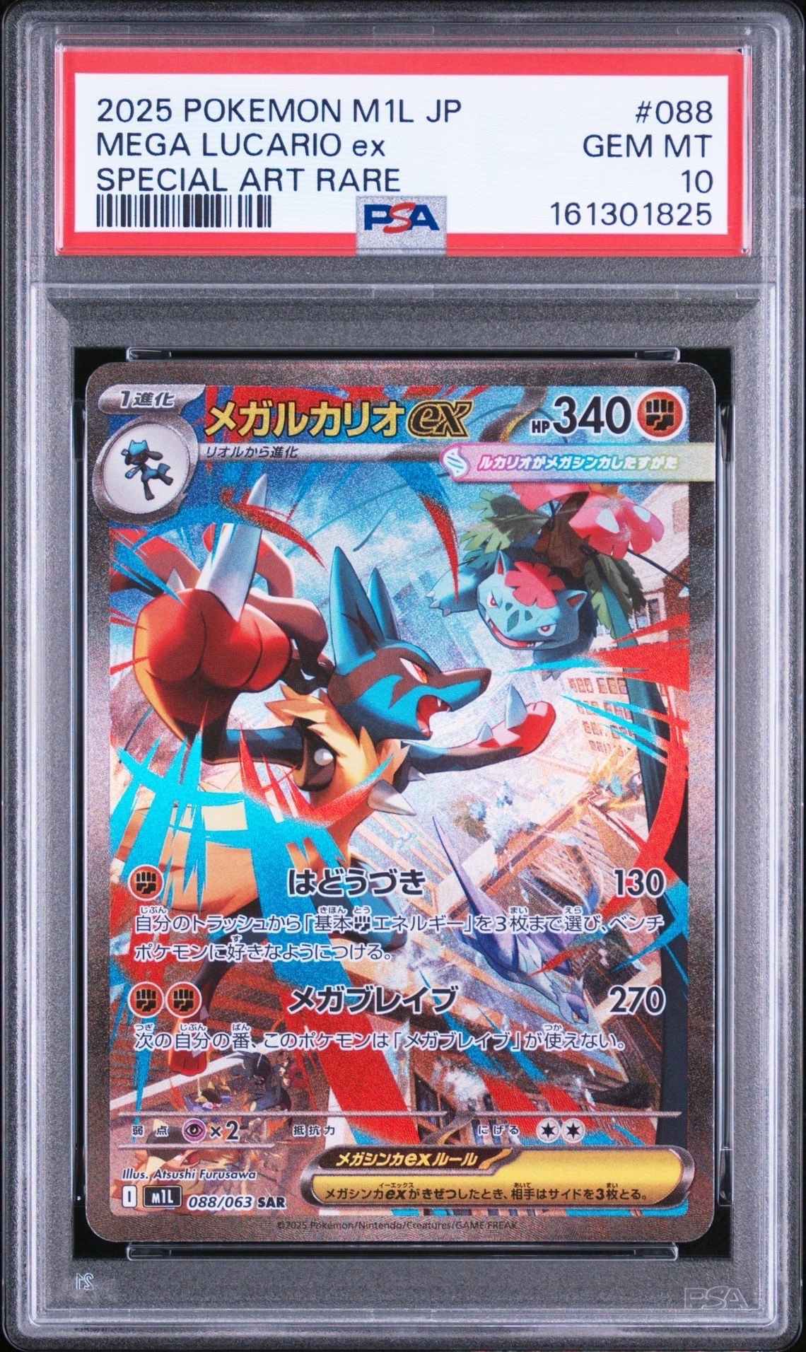メガルカリオex SAR [M1L 088/063](拡張パック「メガブレイブ」)の新品