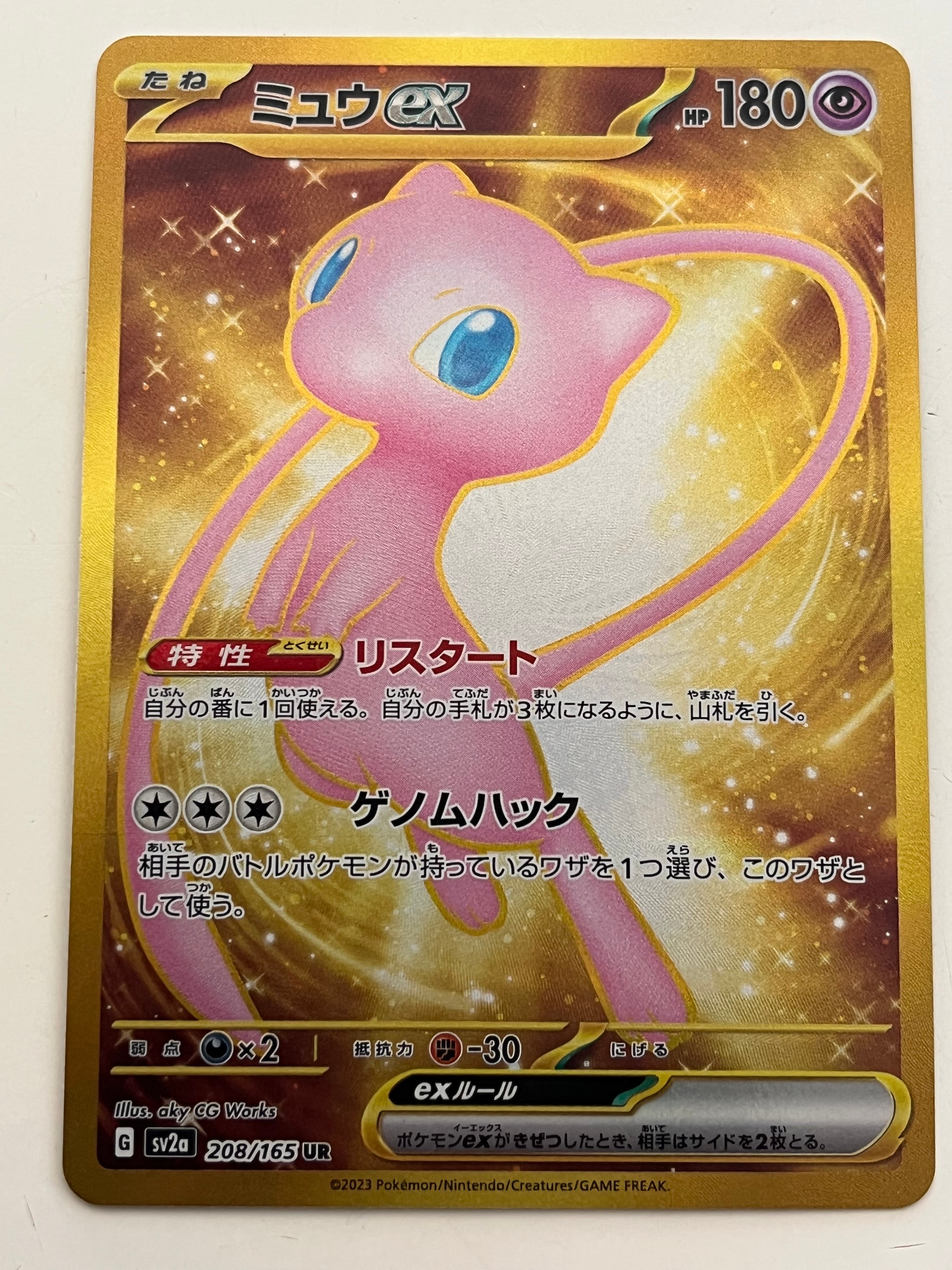 ミュウex UR[SV2a 208/165](強化拡張パック「ポケモンカード151」)