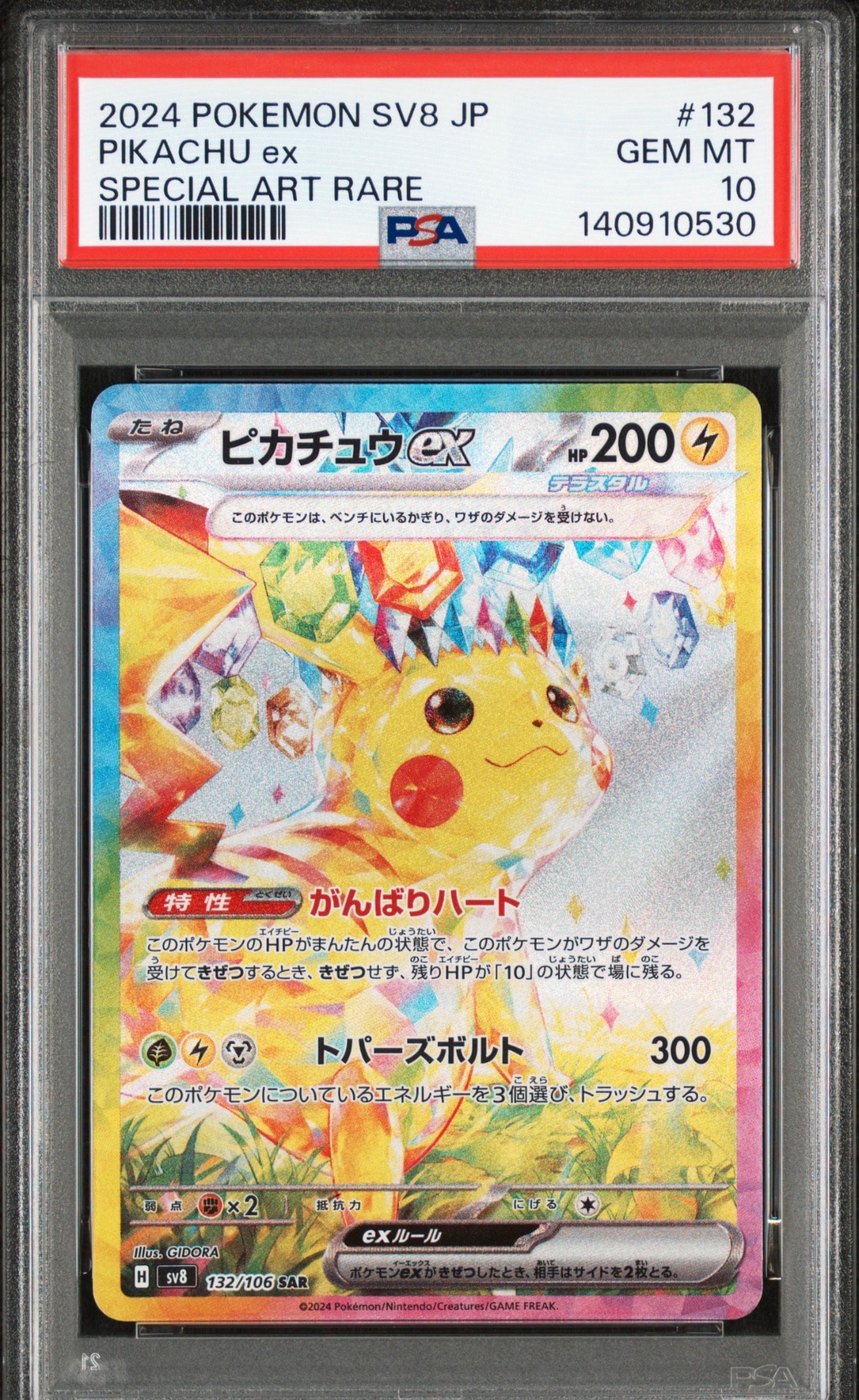 ピカチュウex SAR [SV8 132/106](拡張パック「超電ブレイカー」)通販