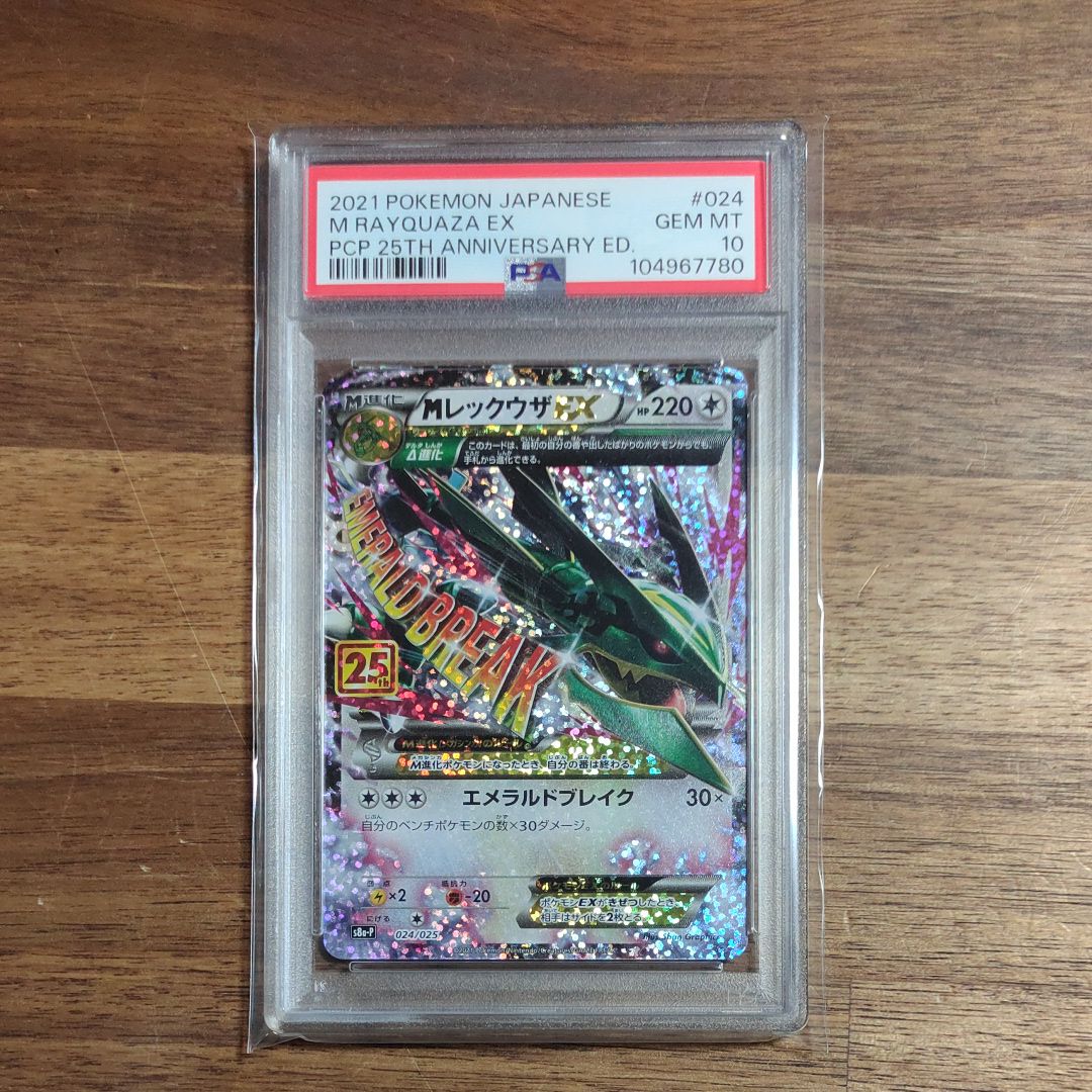 MレックウザEX: プロモ[S8a-P 024/025](プロモカードパック 25th ANNIVERSARY edition)