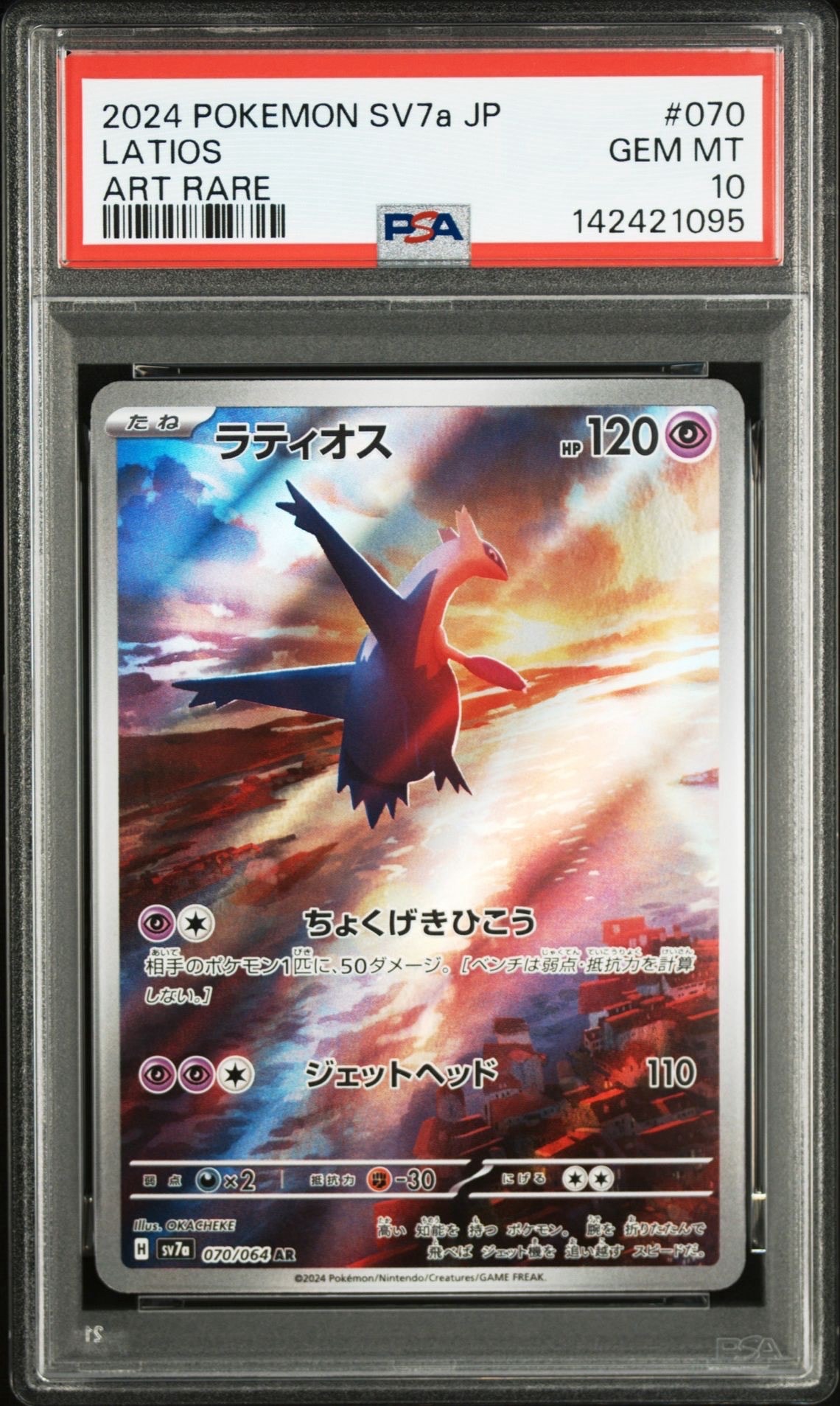 ラティオス AR [SV7a 070/064](強化拡張パック「楽園ドラゴーナ」)