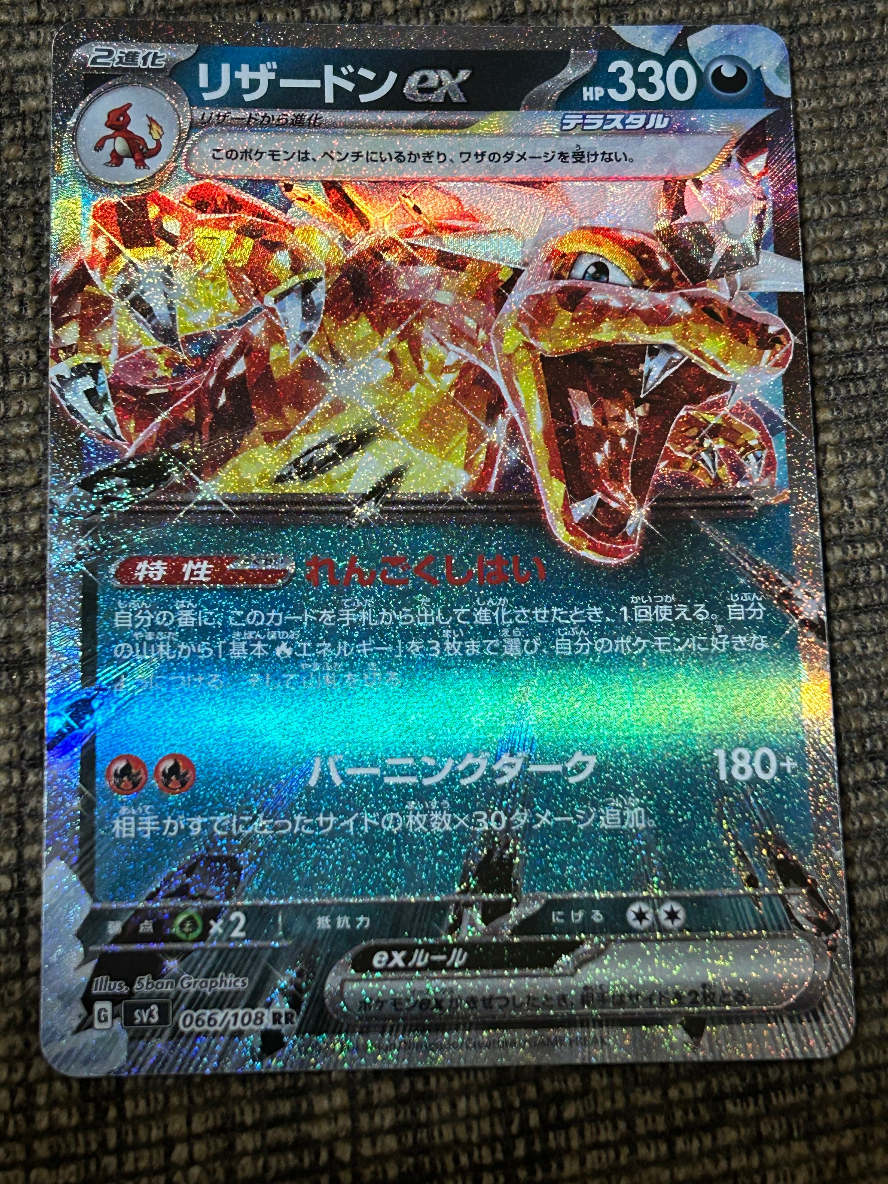 リザードンex RR[SV3 066/108](拡張パック「黒炎の支配者」)