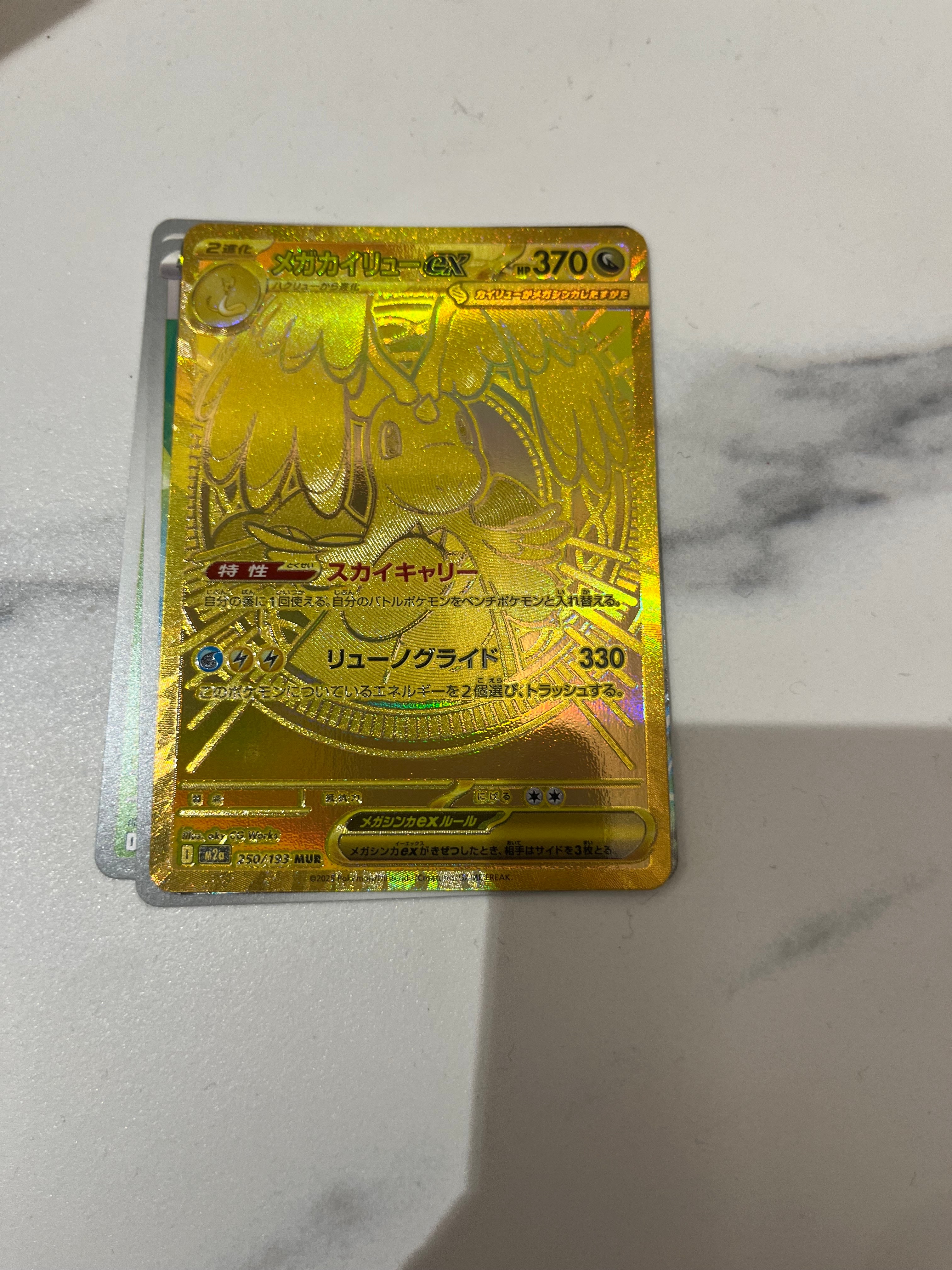 メガカイリューex MUR [M2a 250/193](ハイクラスパック「MEGAドリームex」)