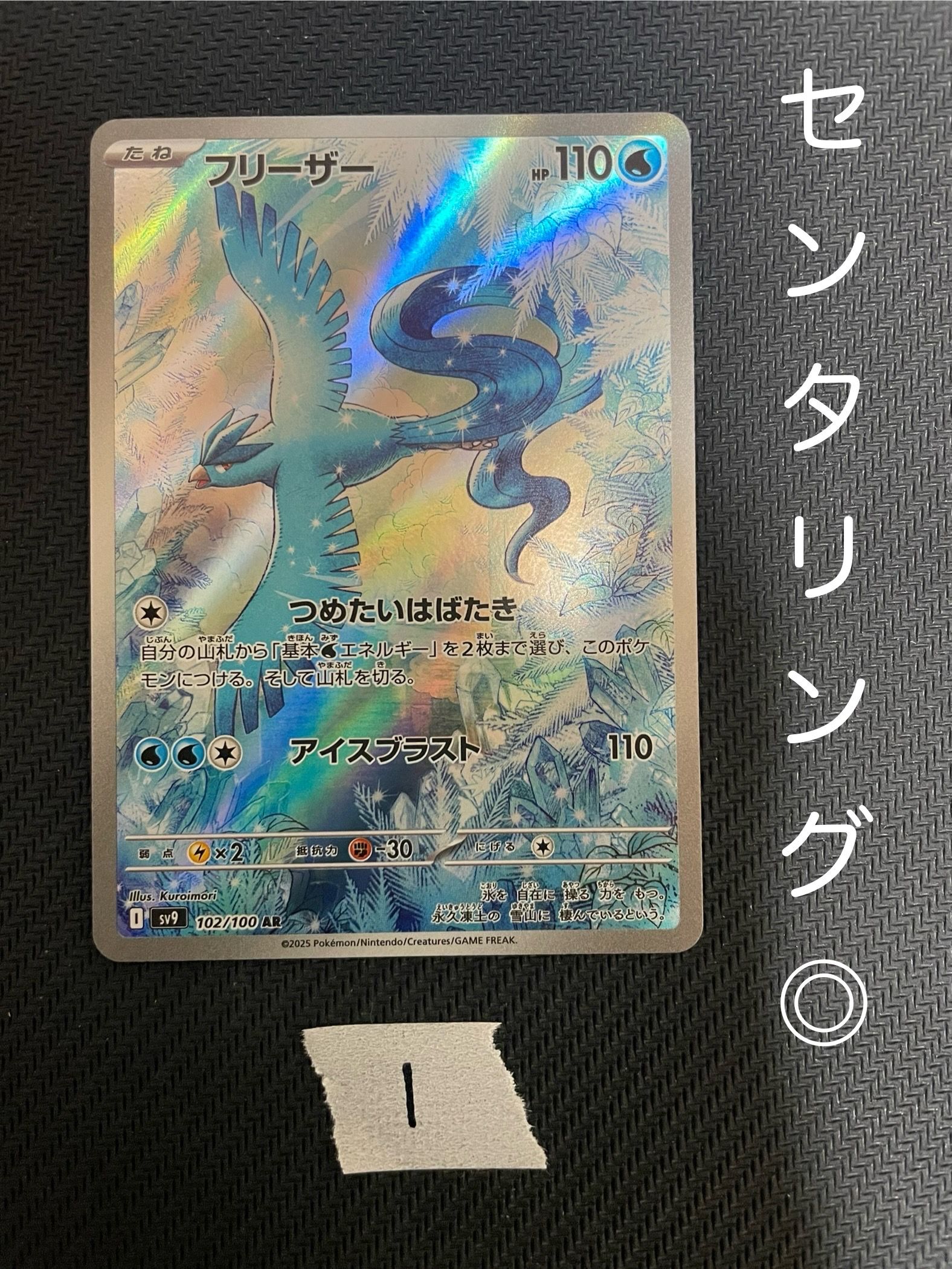 フリーザー AR [SV9 102/100](拡張パック「バトルパートナーズ」)