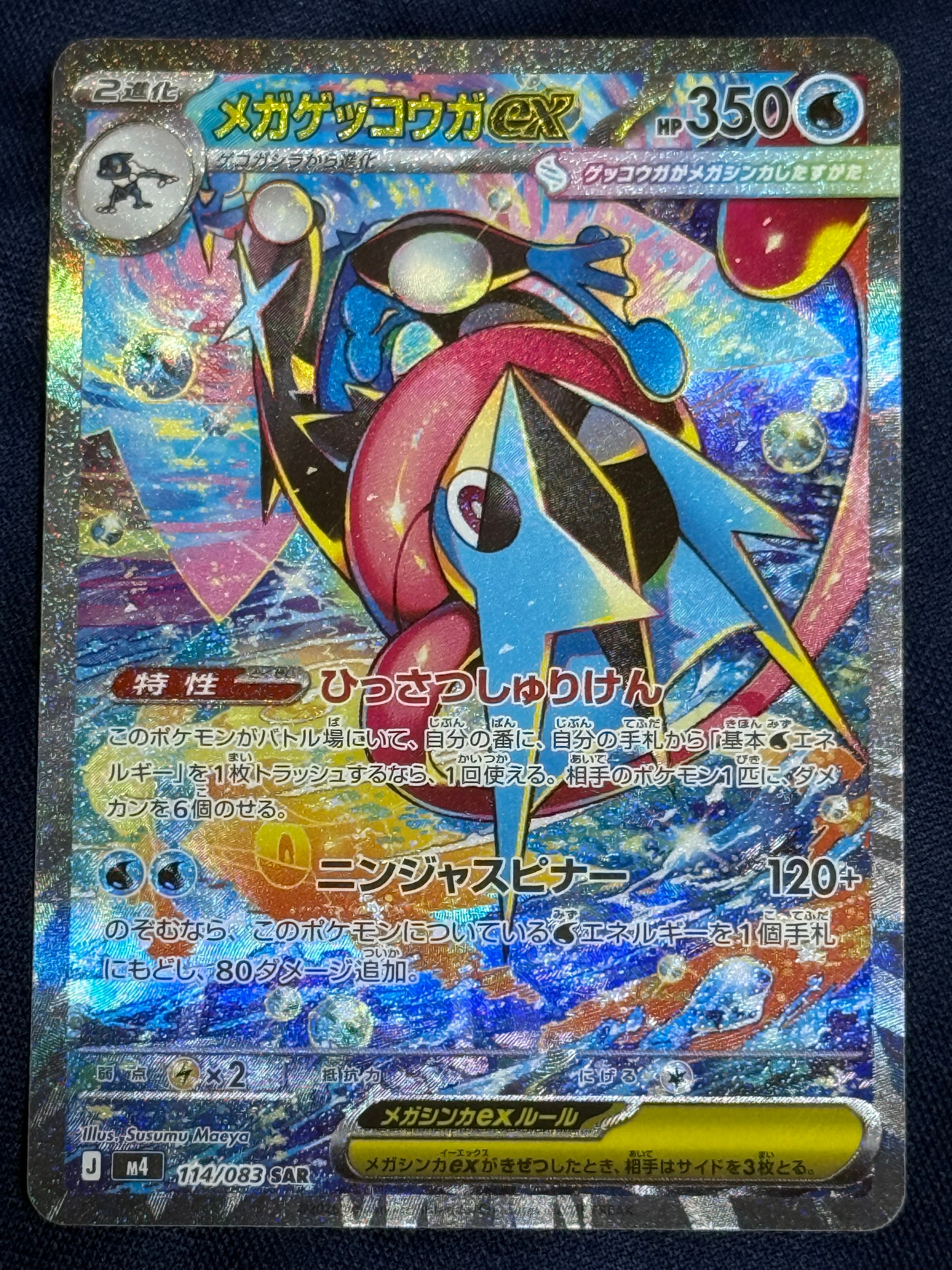 メガゲッコウガex SAR [M4 114/083](拡張パック「ニンジャスピナー」)