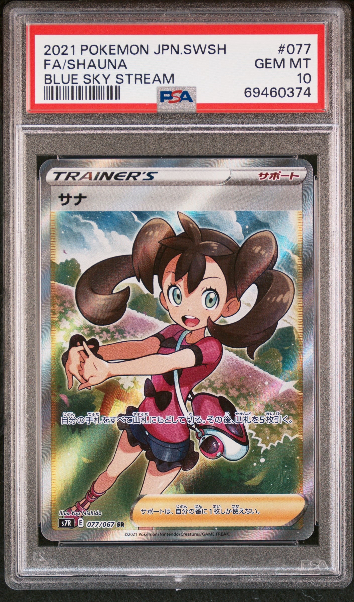 サナ SR[S7R 077/067](拡張パック「蒼空ストリーム」)の新品/中古