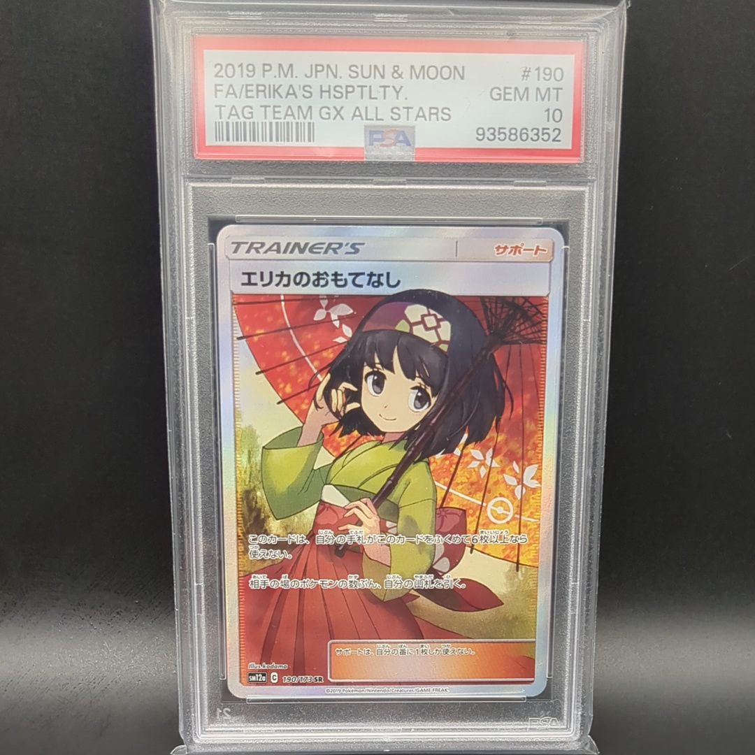 エリカのおもてなし SR[SM12a 190/173](ハイクラスパック「TAG TEAM GX タッグオールスターズ」)