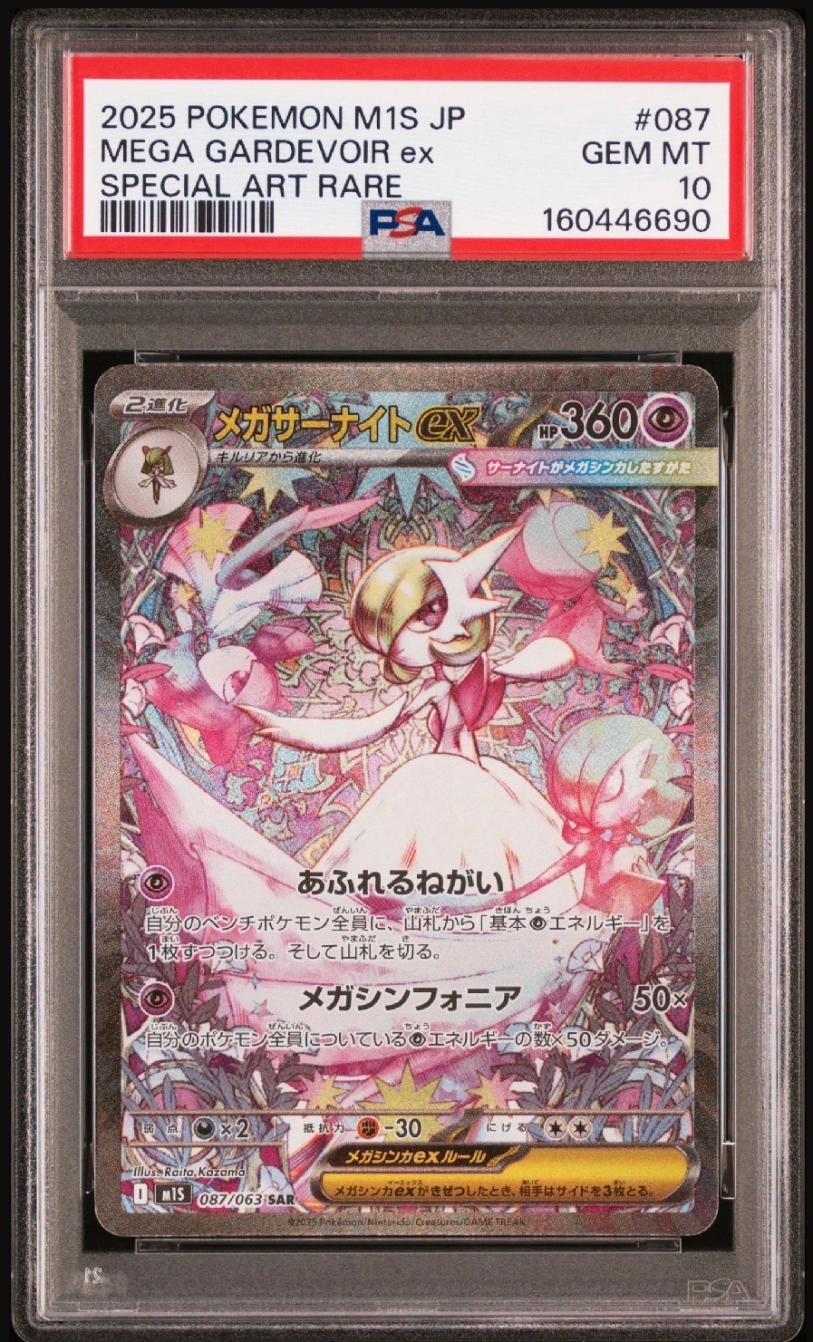 PSA10】メガサーナイトex SAR [M1S 087/063](拡張パック「メガ