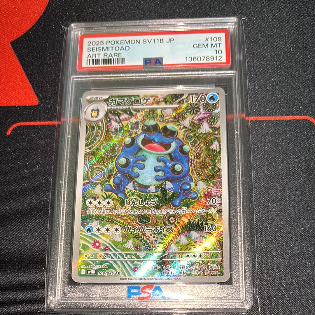 ガマゲロゲ AR [SV11B 109/086](拡張パック「ブラックボルト」)の新品