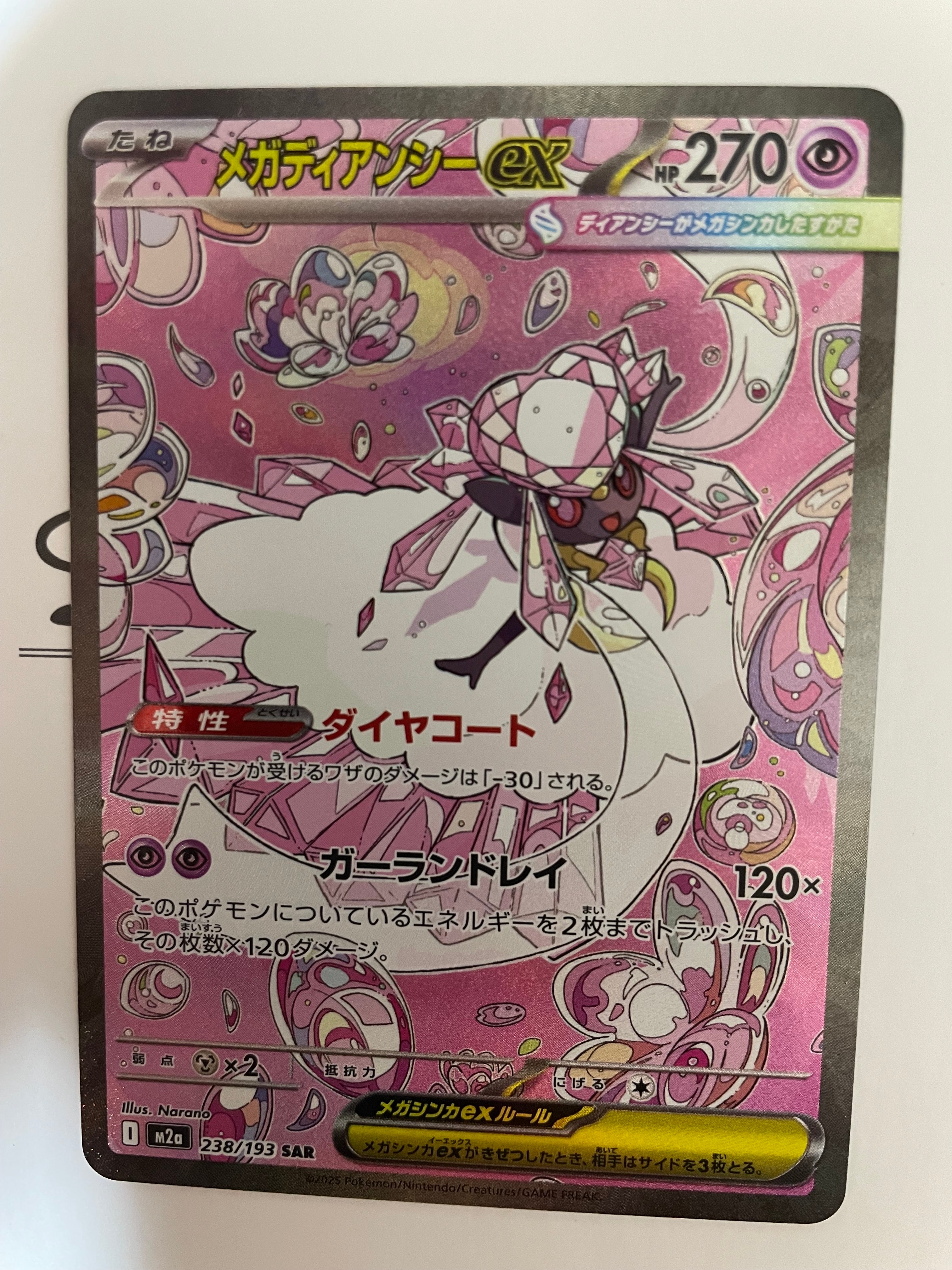 メガディアンシーex SAR [M2a 238/193](ハイクラスパック「MEGAドリームex」)