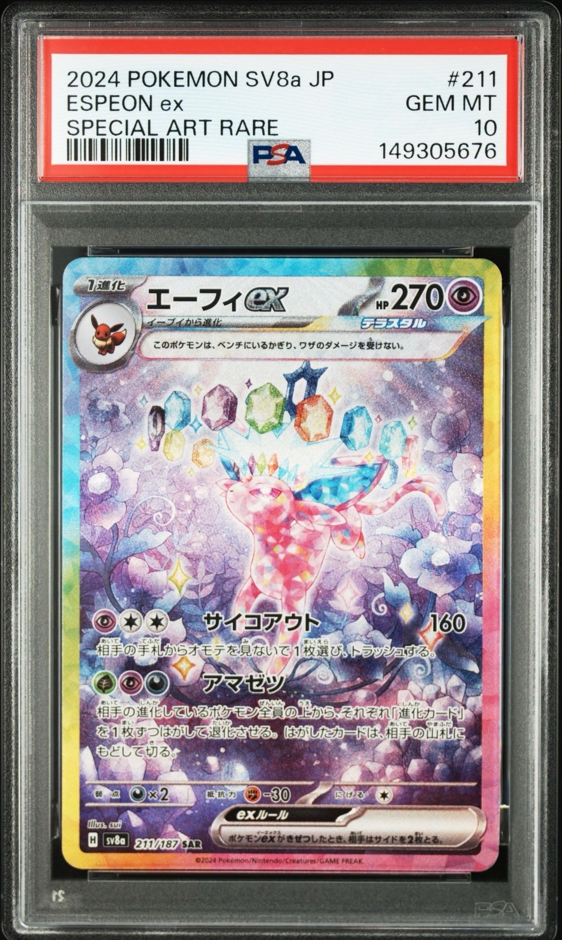 PSA10】エーフィex SAR [SV8a 211/187](ハイクラスパック「テラスタル
