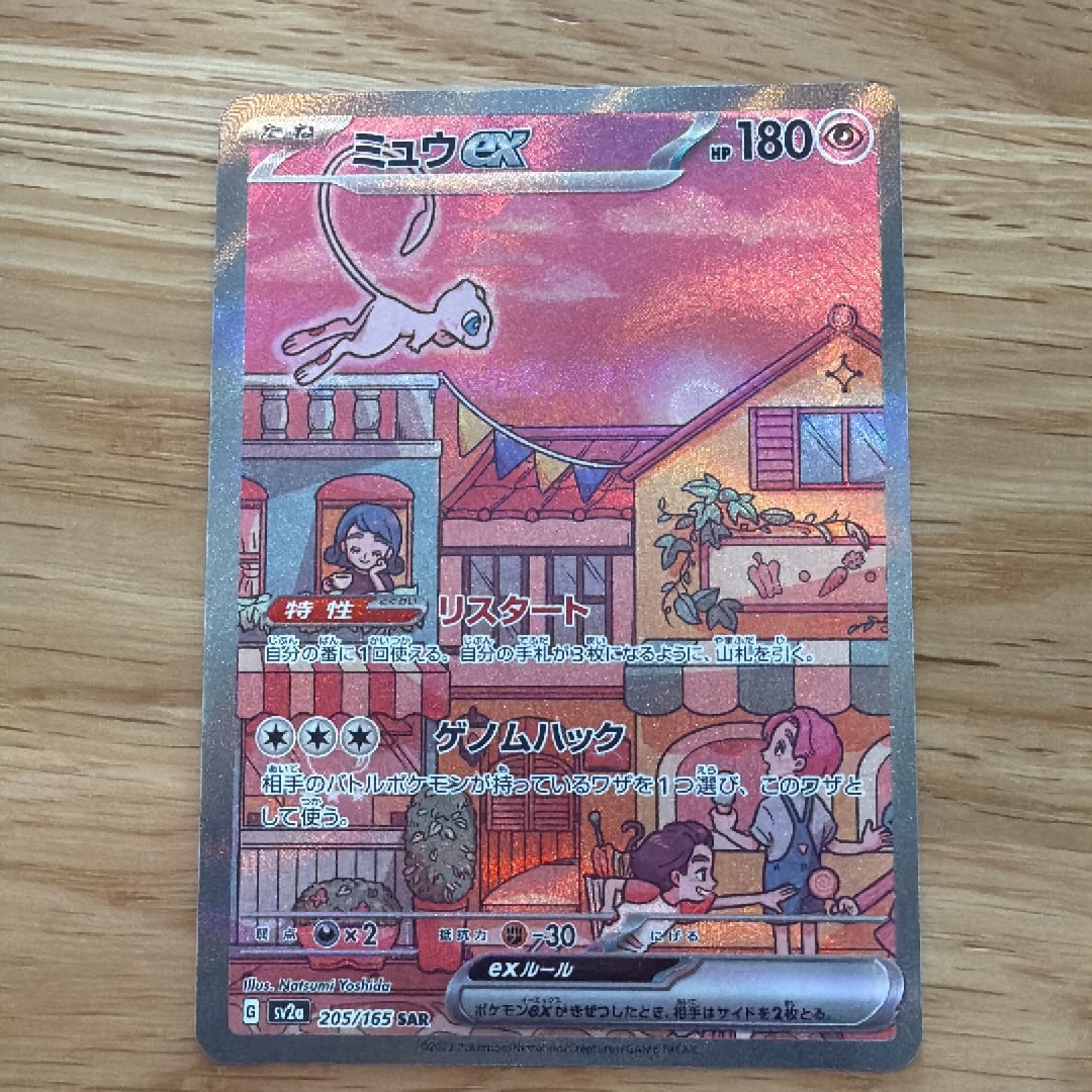 ミュウex SAR[SV2a 205/165](強化拡張パック「ポケモンカード151