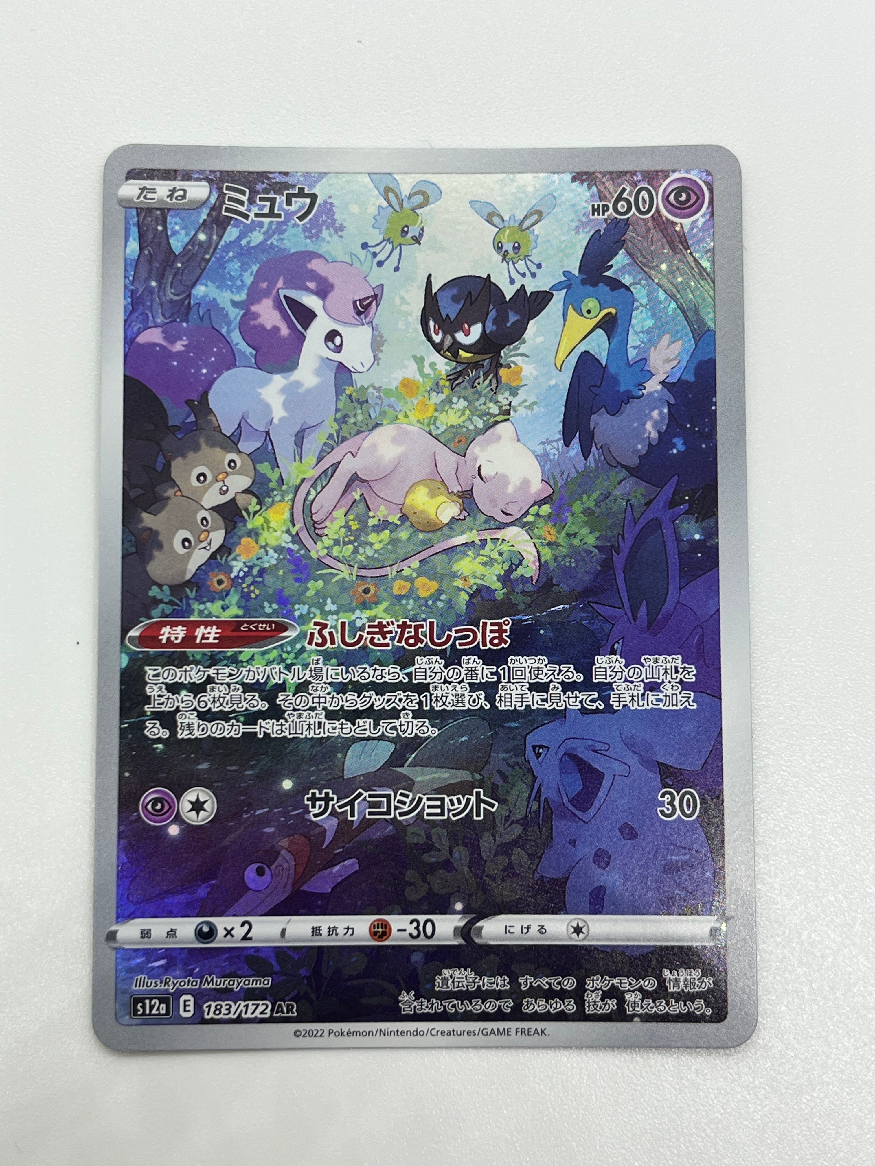 ミュウ AR[s12a 183/172](ハイクラスパック「VSTARユニバース」)