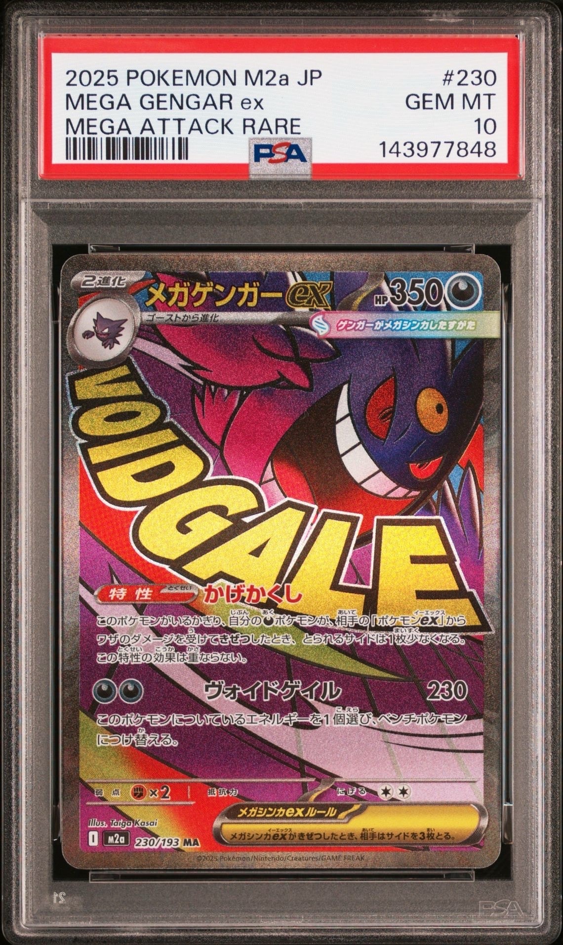 メガゲンガーex MA [M2a 230/193](ハイクラスパック「MEGAドリームex」)