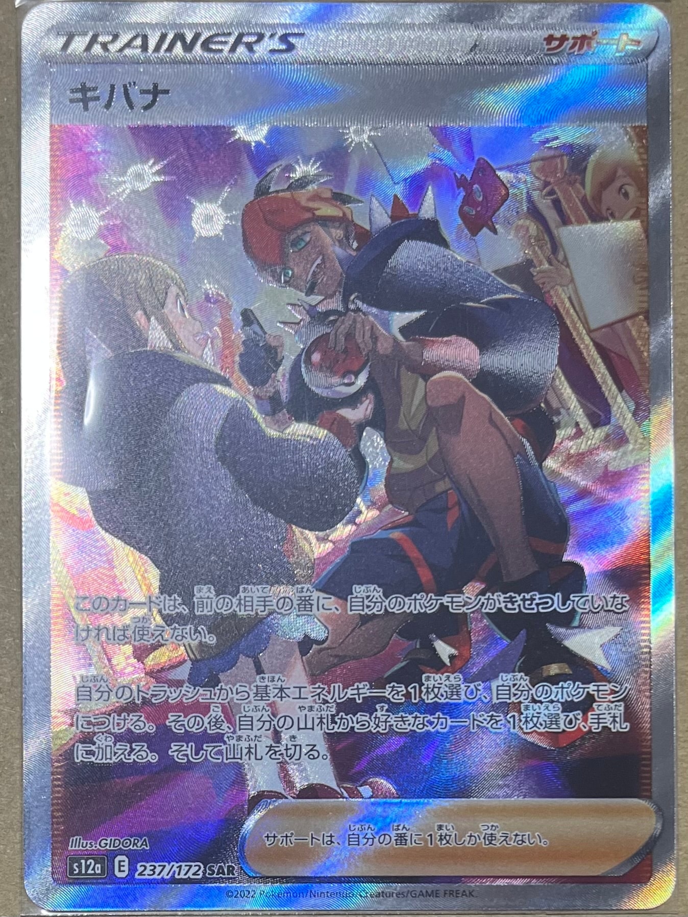 キバナ SAR[s12a 237/172](ハイクラスパック「VSTARユニバース」)